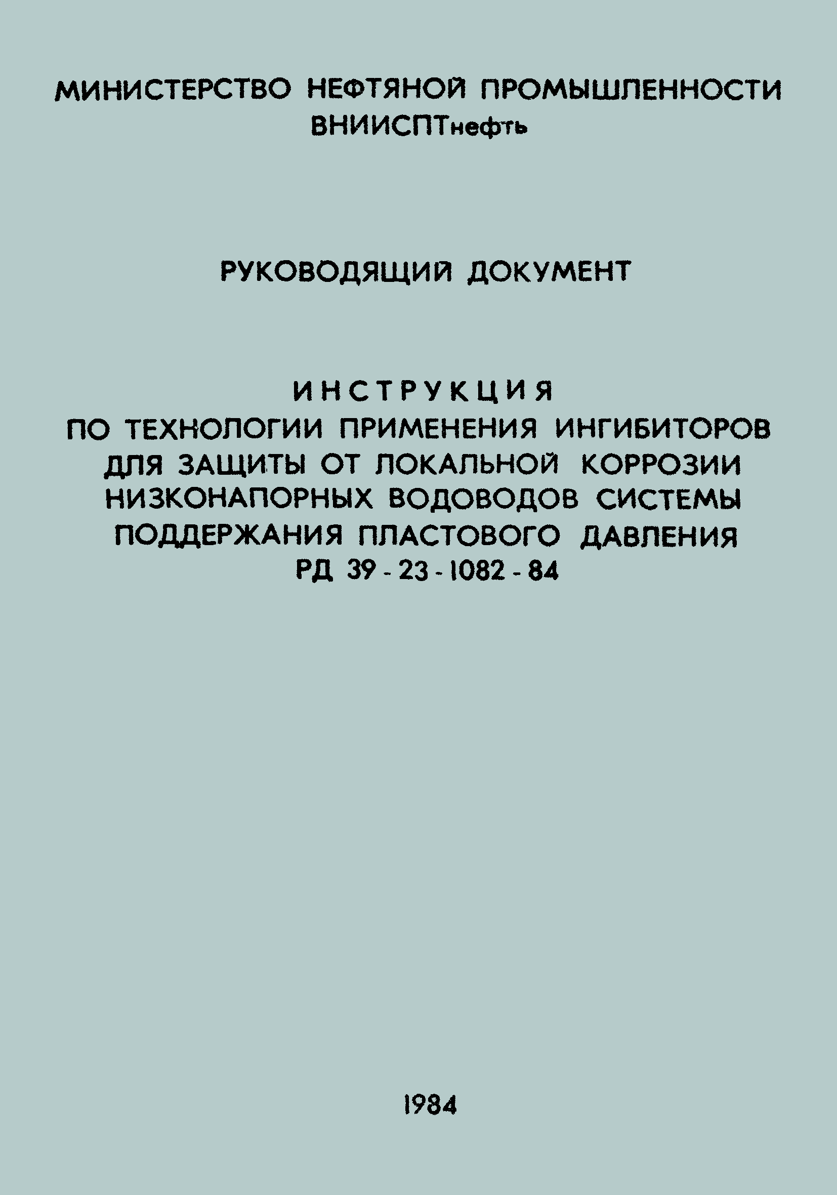 РД 39-23-1082-84