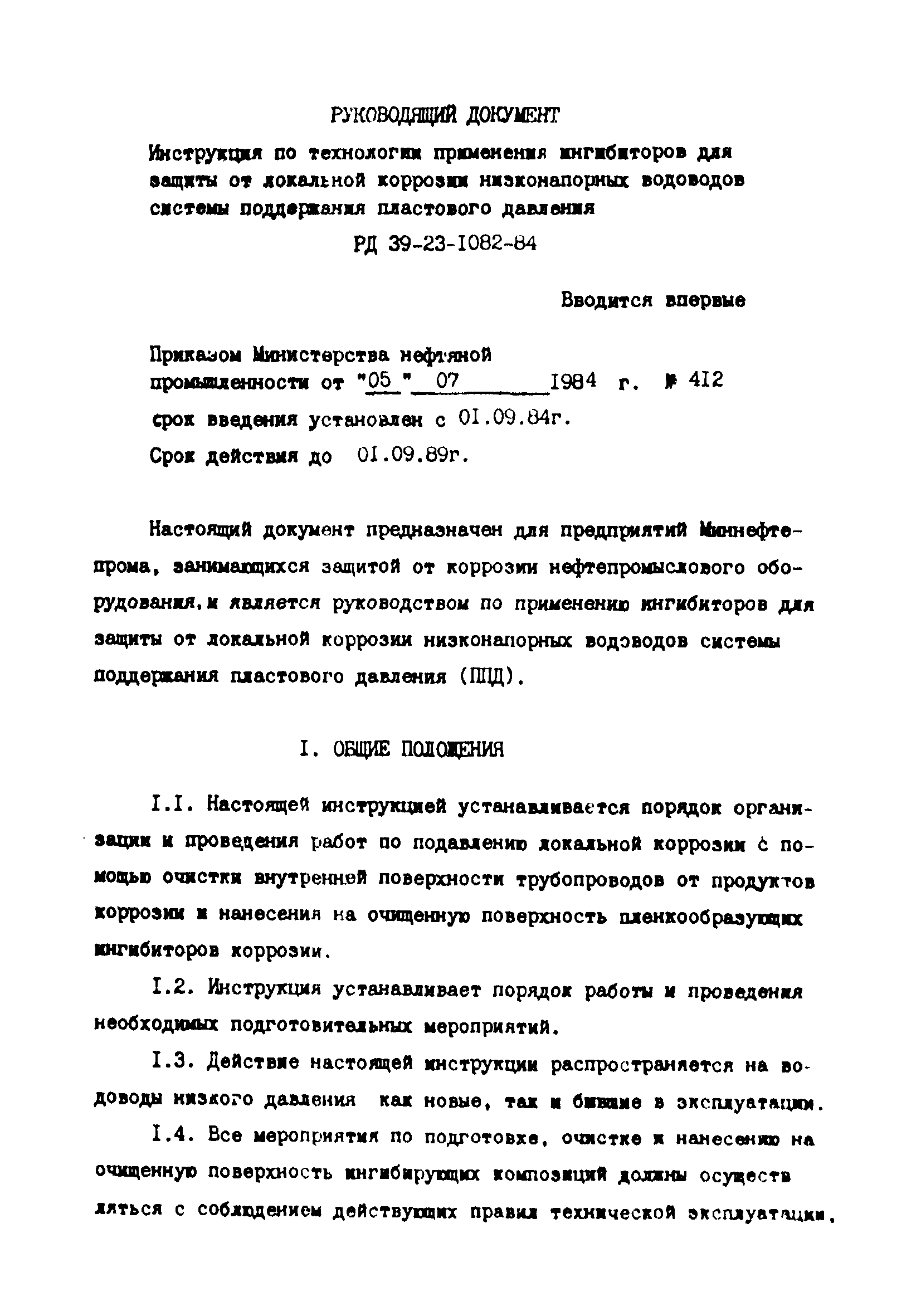 РД 39-23-1082-84