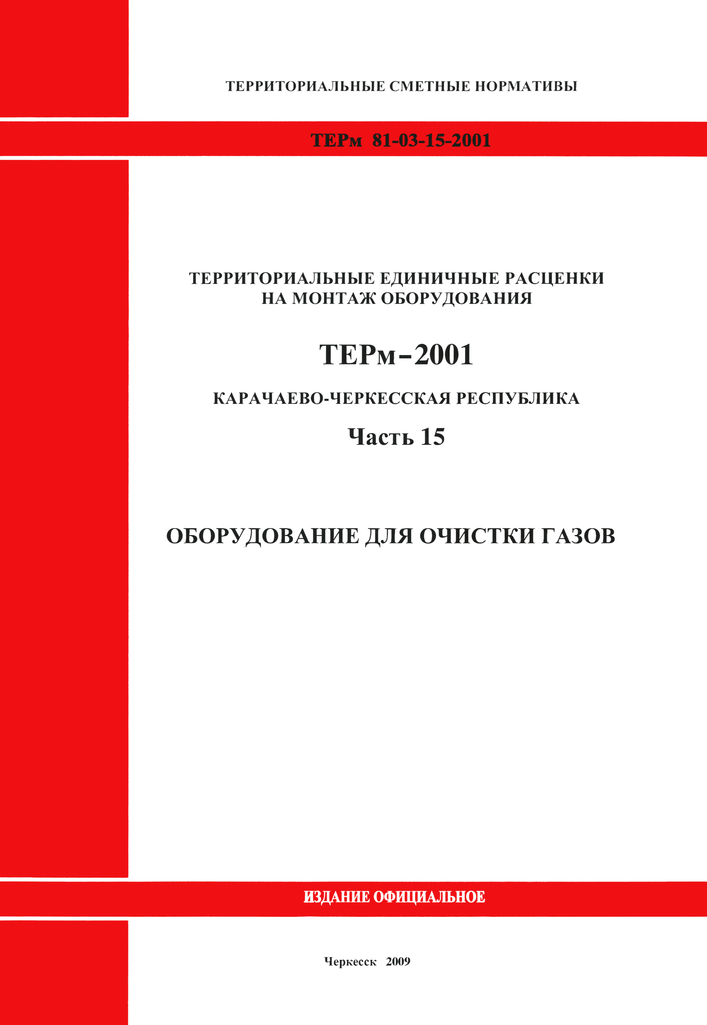 ТЕРм Карачаево-Черкесская Республика 15-2001