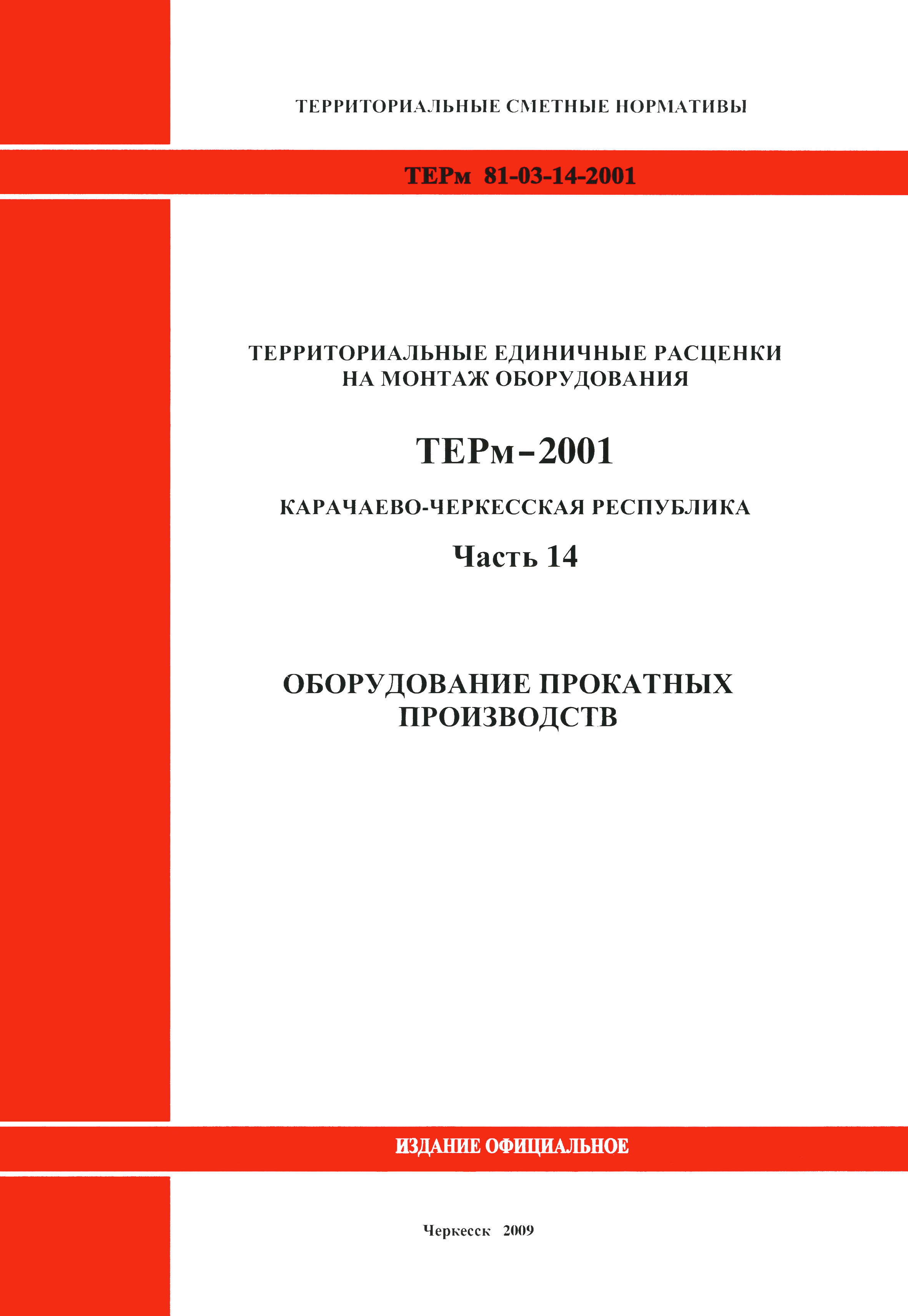 ТЕРм Карачаево-Черкесская Республика 14-2001