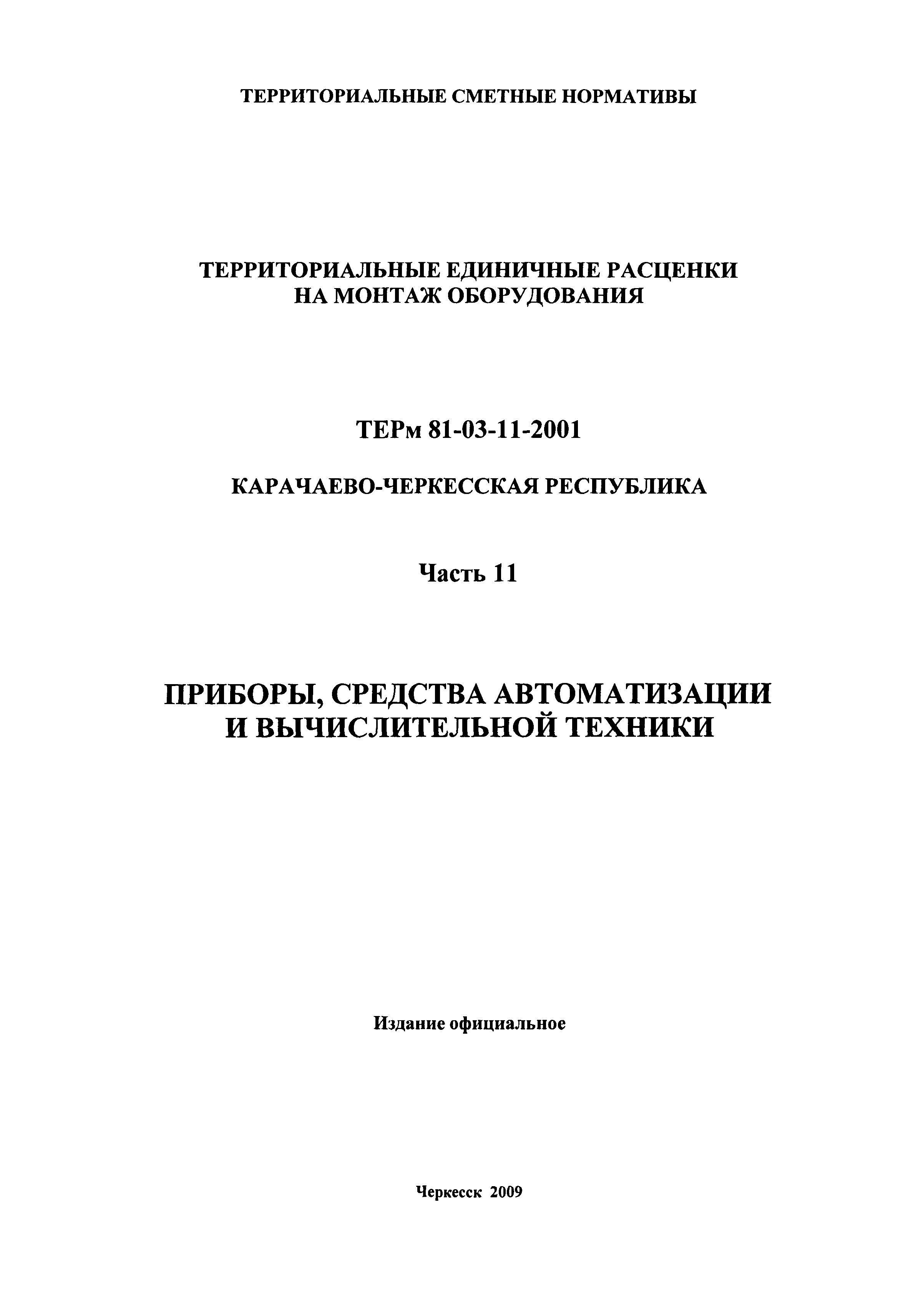 ТЕРм Карачаево-Черкесская Республика 11-2001