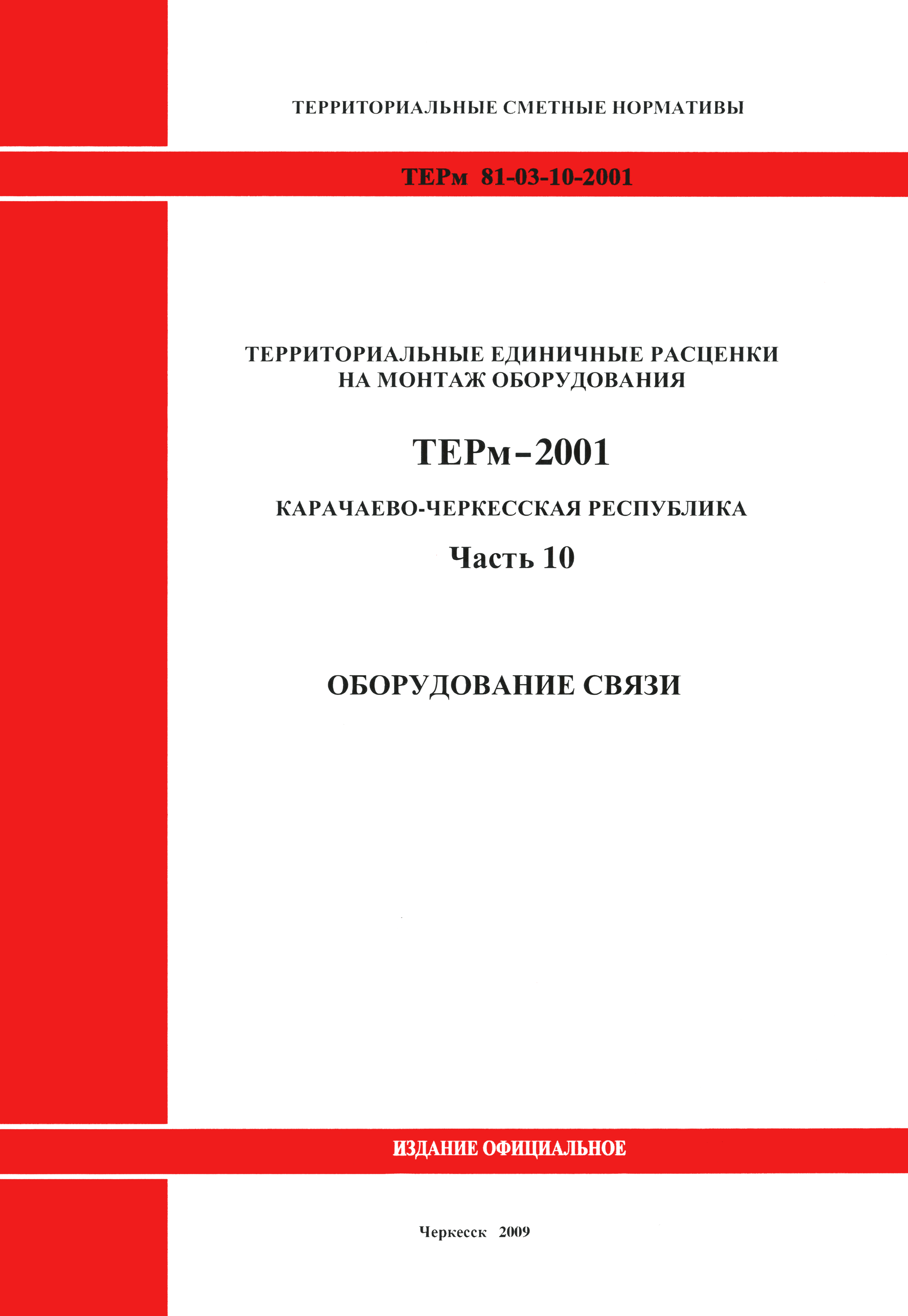 ТЕРм Карачаево-Черкесская Республика 10-2001
