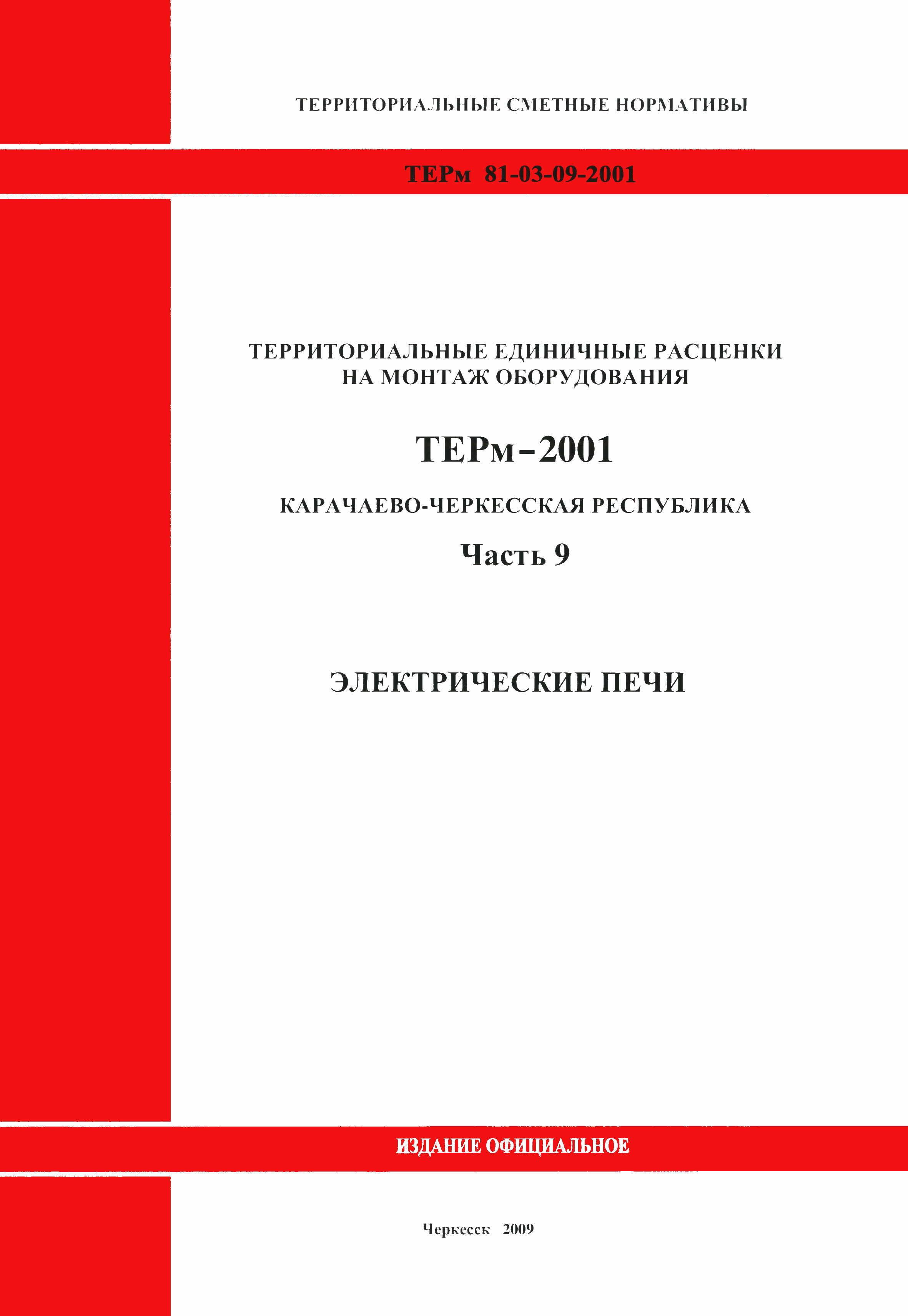 ТЕРм Карачаево-Черкесская Республика 09-2001