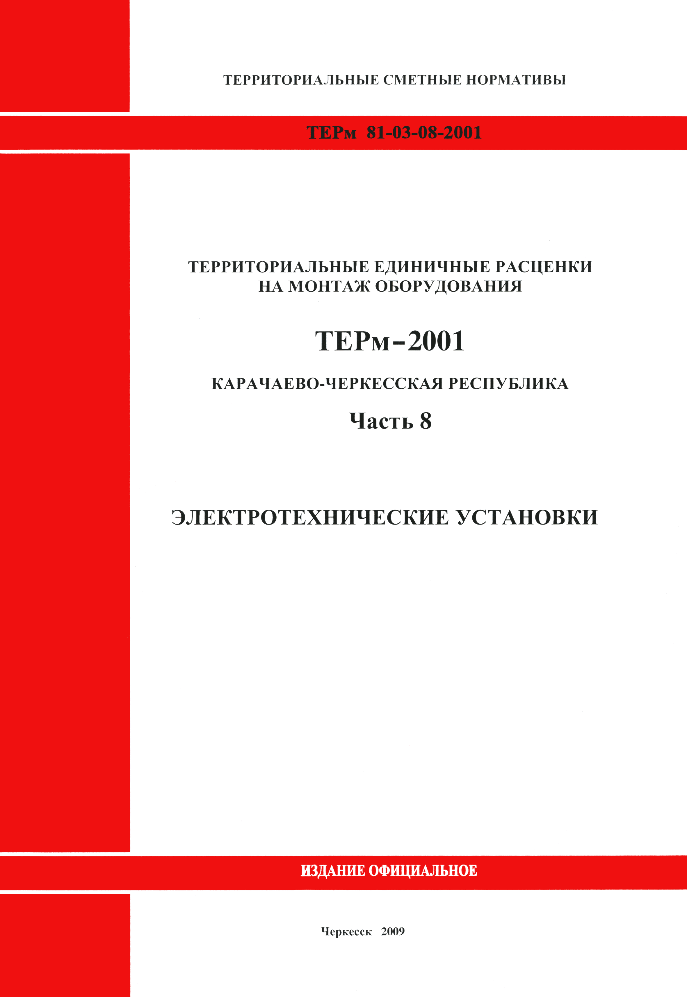 ТЕРм Карачаево-Черкесская Республика 08-2001