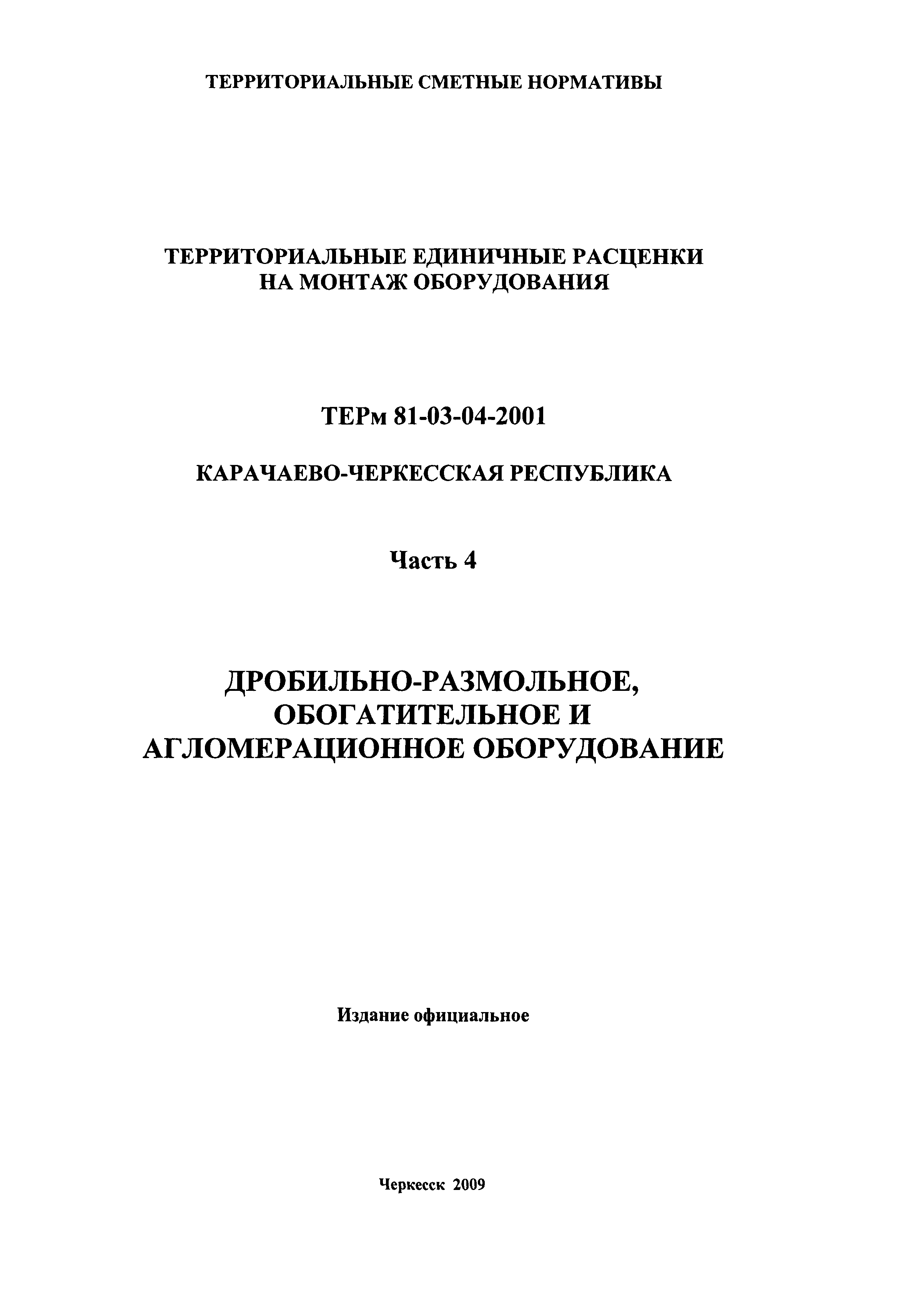 ТЕРм Карачаево-Черкесская Республика 04-2001