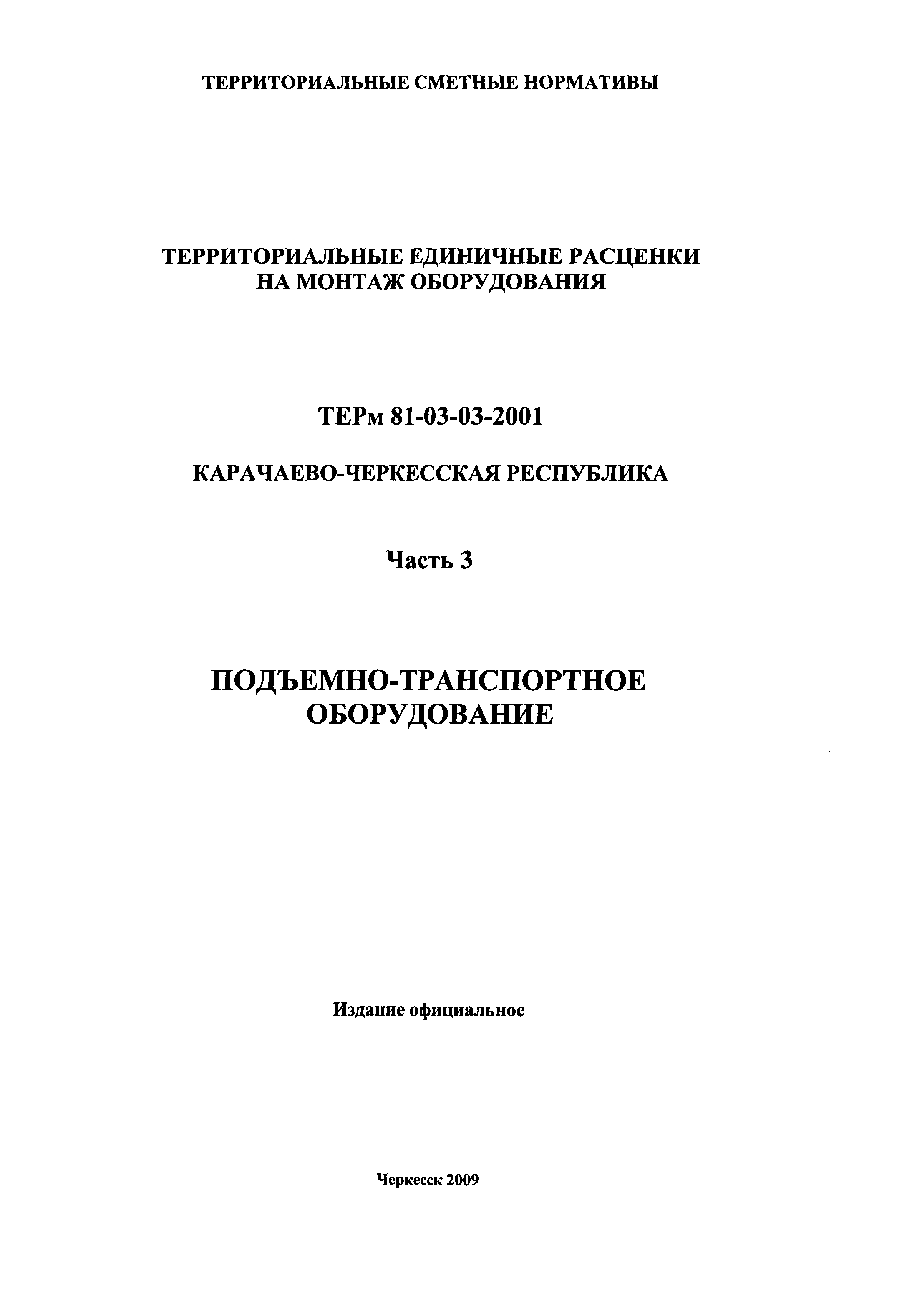 ТЕРм Карачаево-Черкесская Республика 03-2001