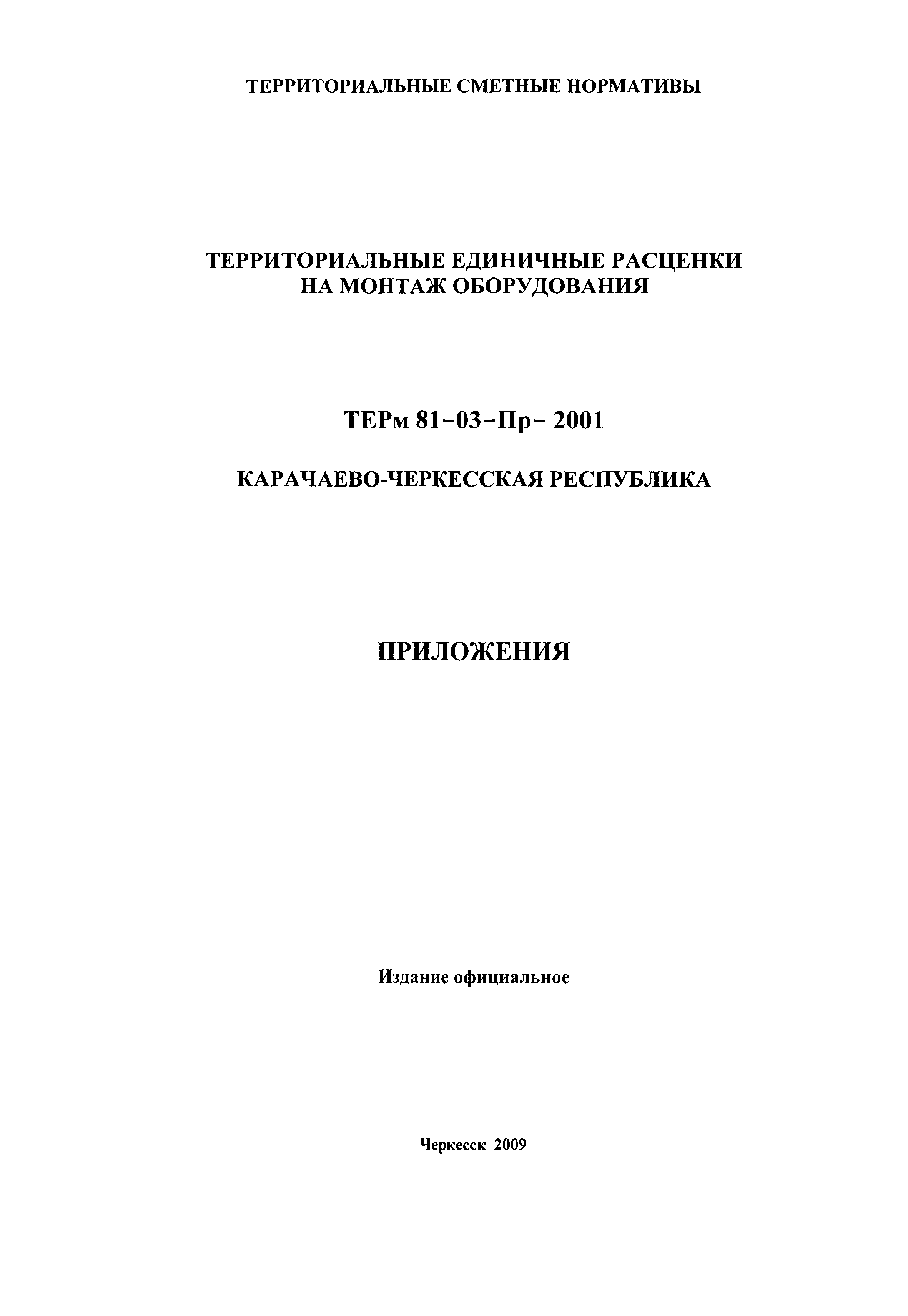 ТЕРм Карачаево-Черкесская Республика 2001-Пр