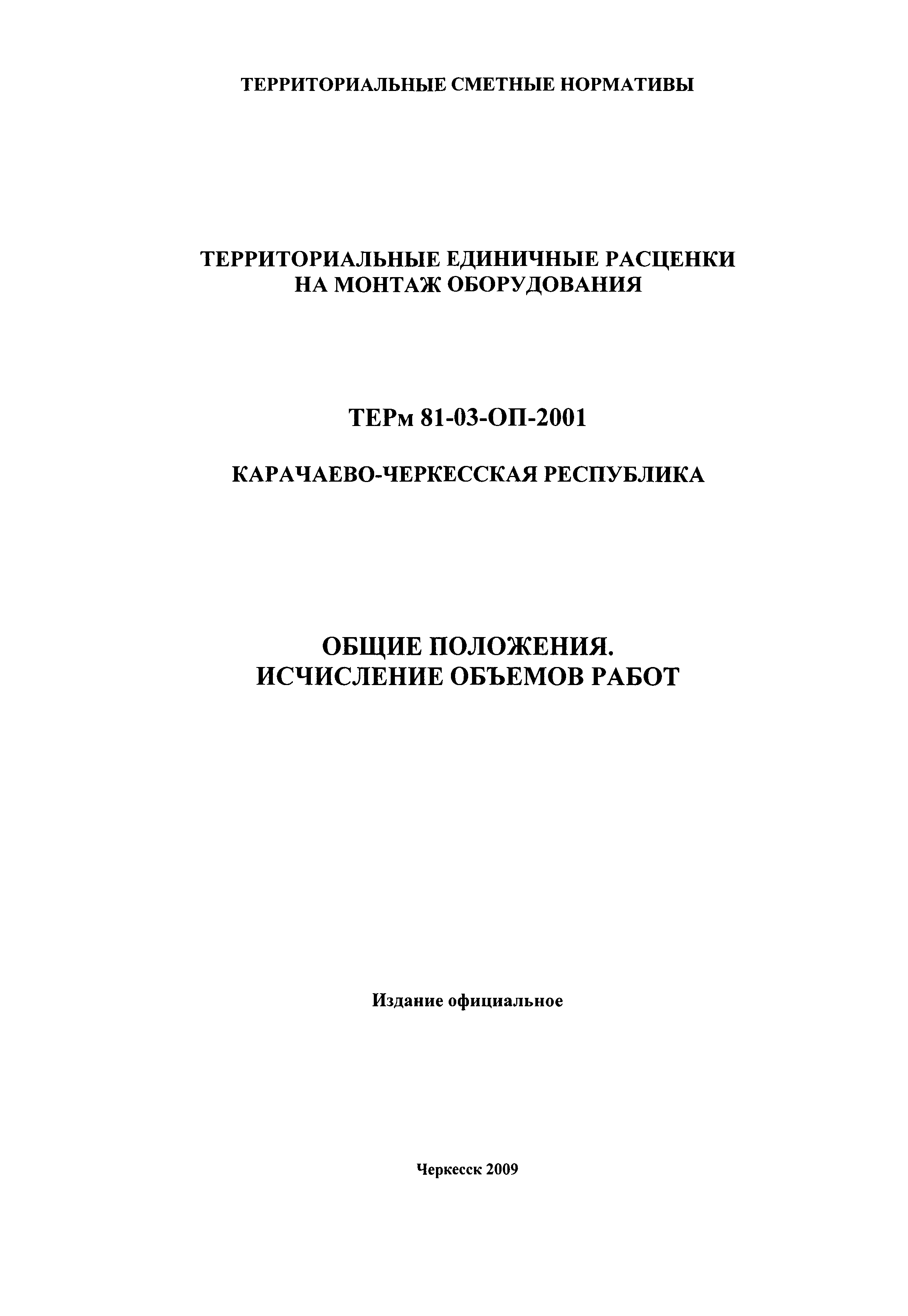 ТЕРм Карачаево-Черкесская Республика 2001-ОП