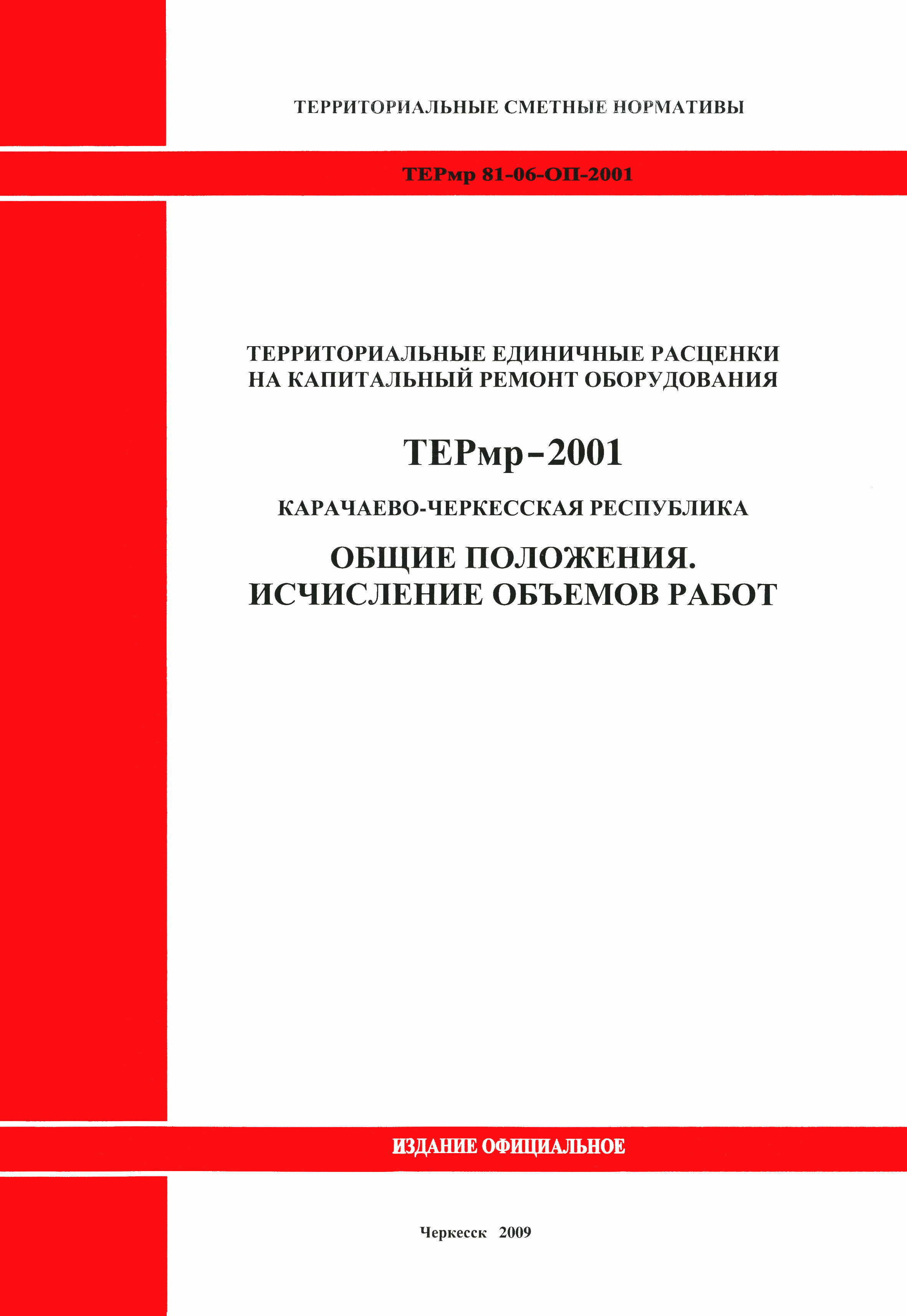 ТЕРмр Карачаево-Черкесская Республика 2001-ОП