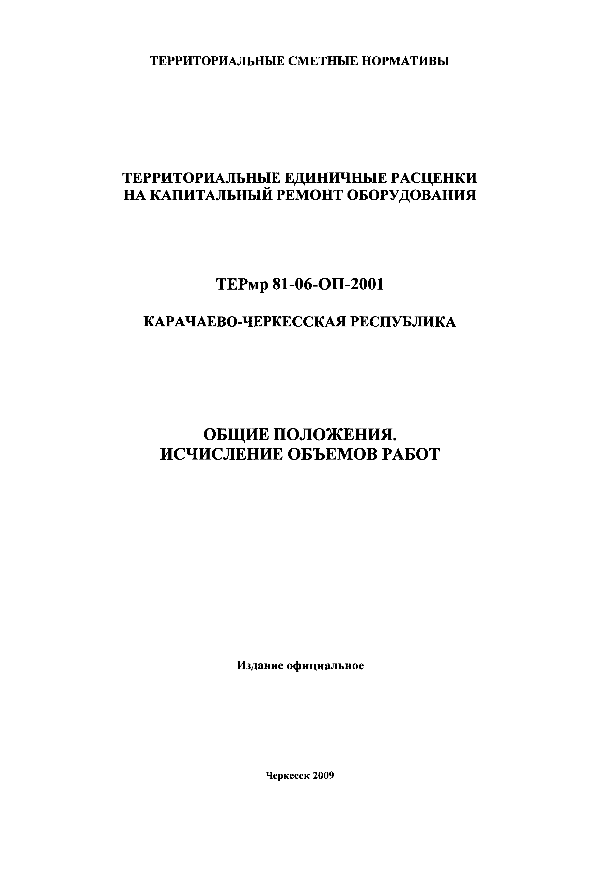 ТЕРмр Карачаево-Черкесская Республика 2001-ОП