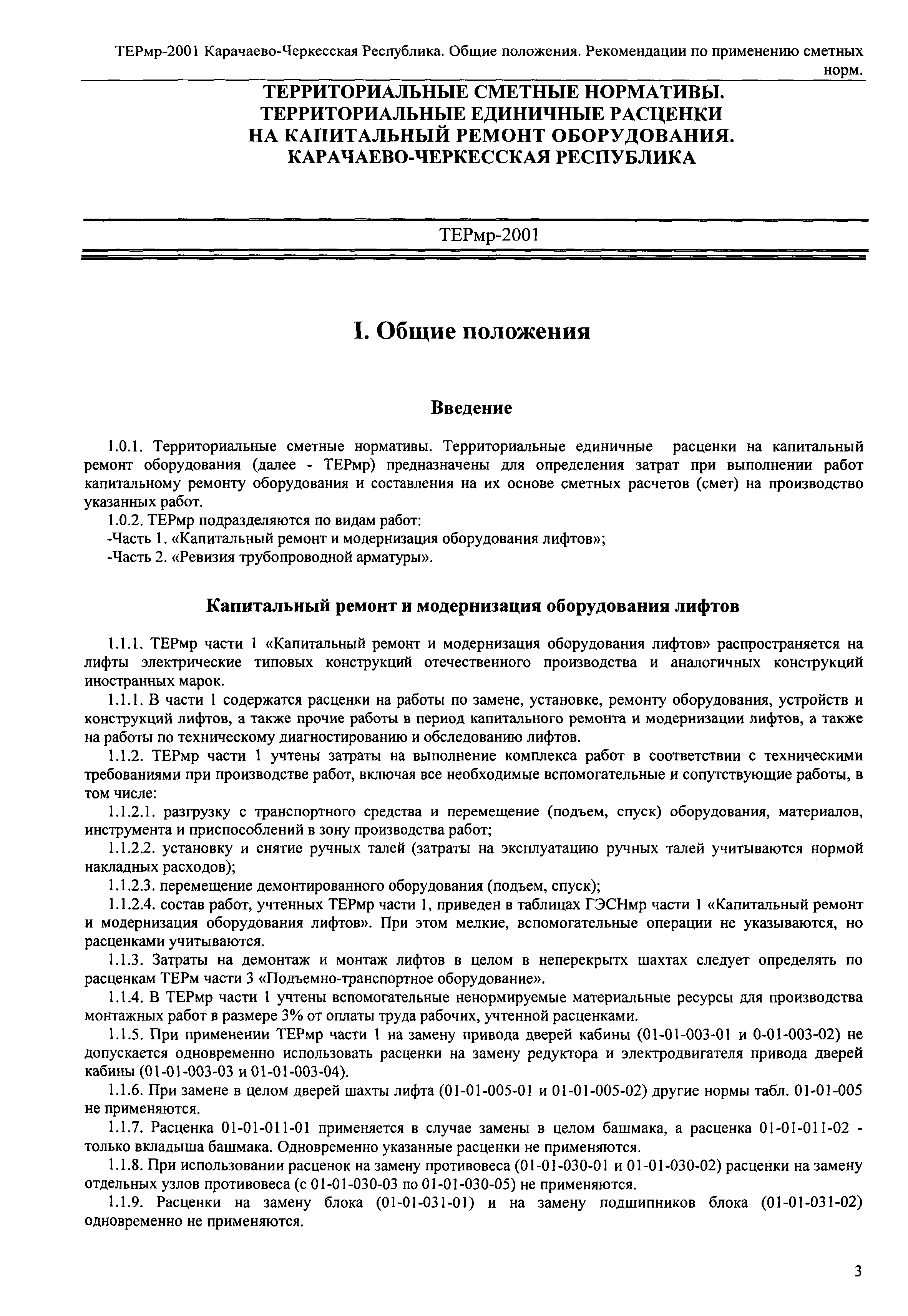 ТЕРмр Карачаево-Черкесская Республика 2001-ОП