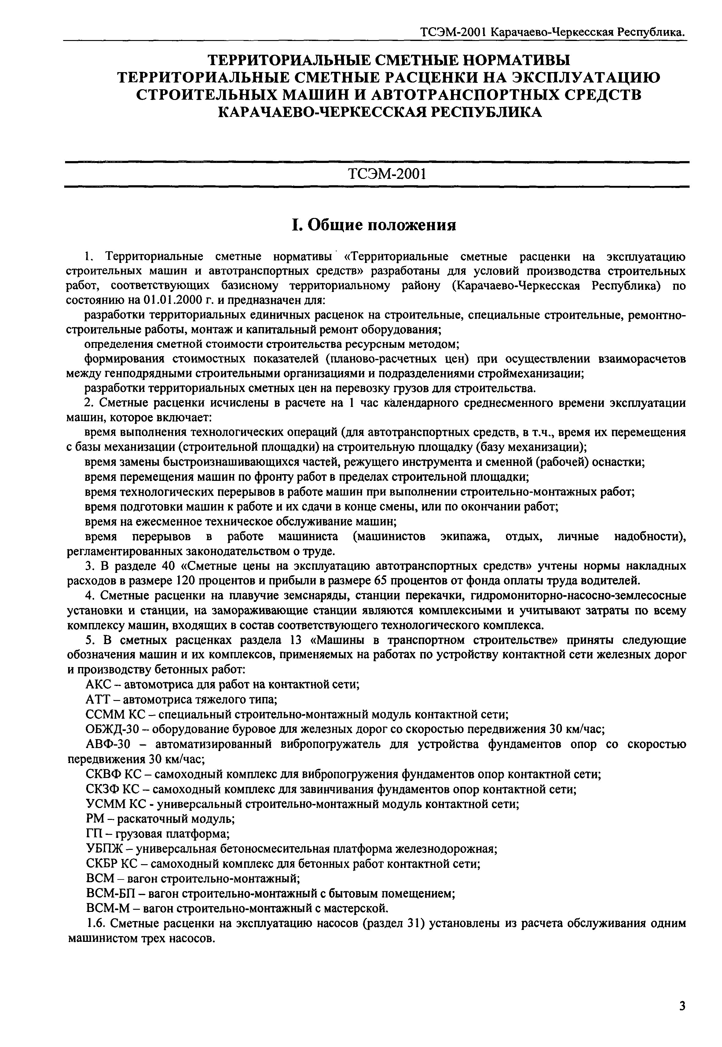 ТСЭМ Карачаево-Черкесская Республика 2001