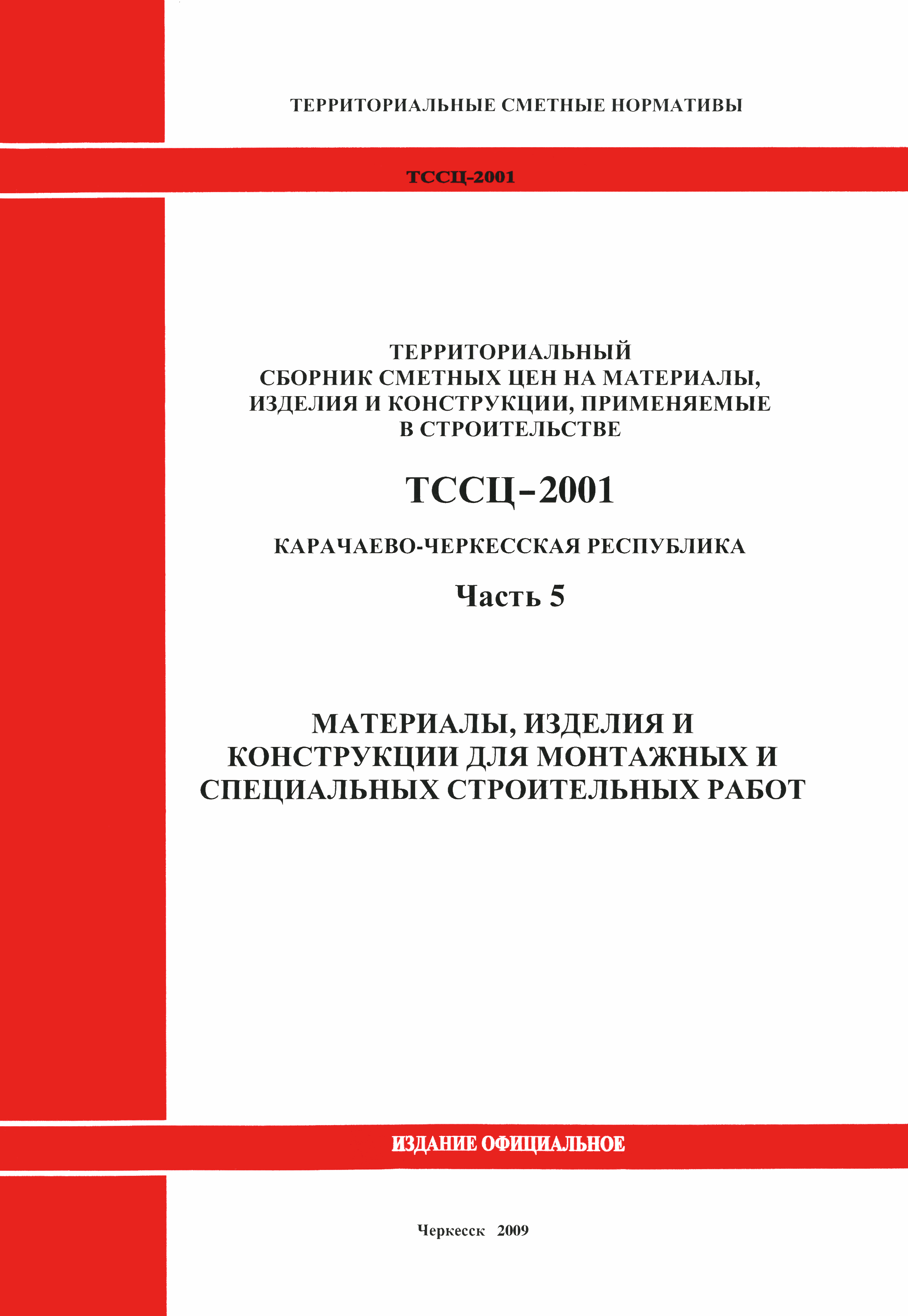 ТССЦ Карачаево-Черкесская Республика 05-2001