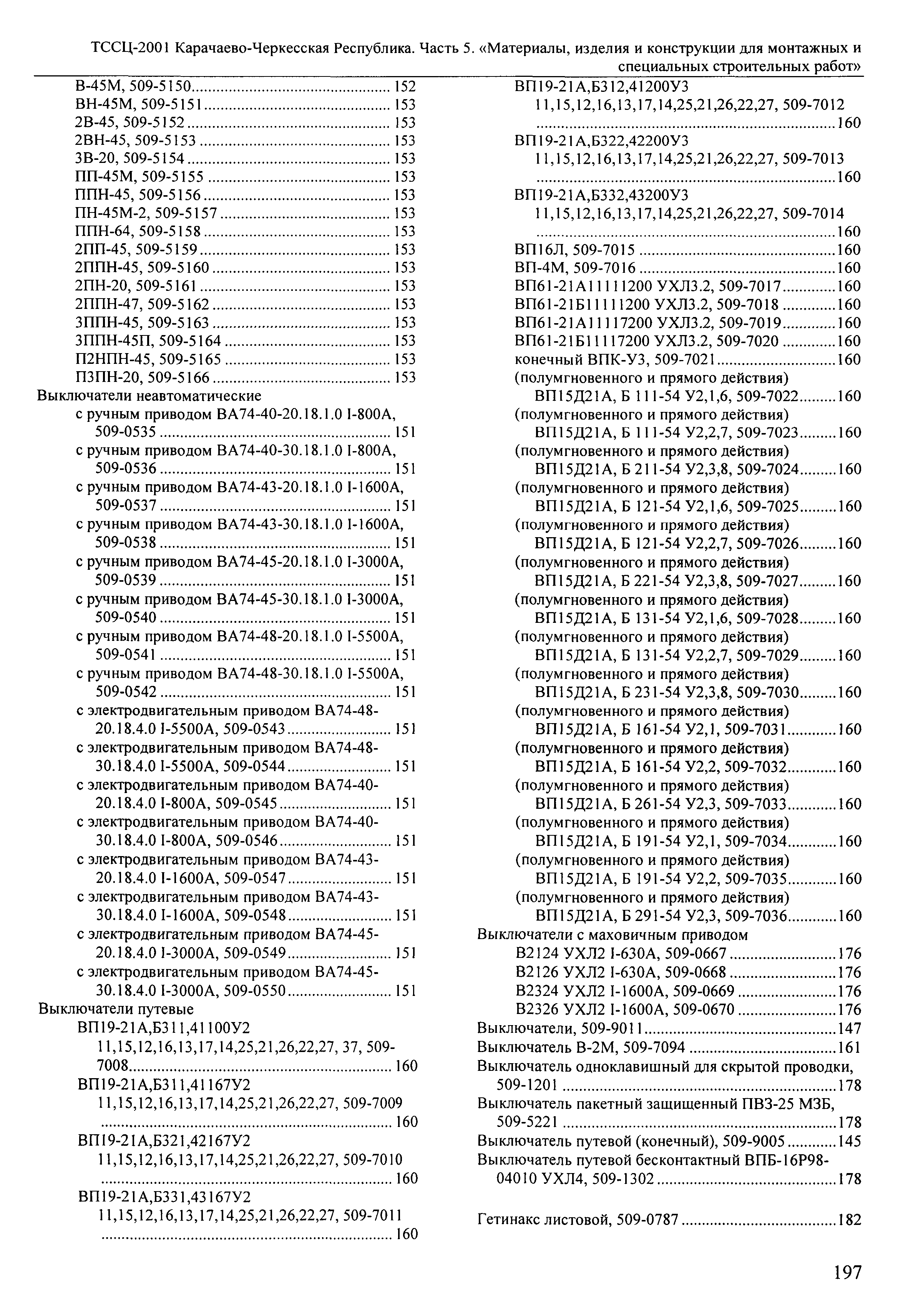 ТССЦ Карачаево-Черкесская Республика 05-2001