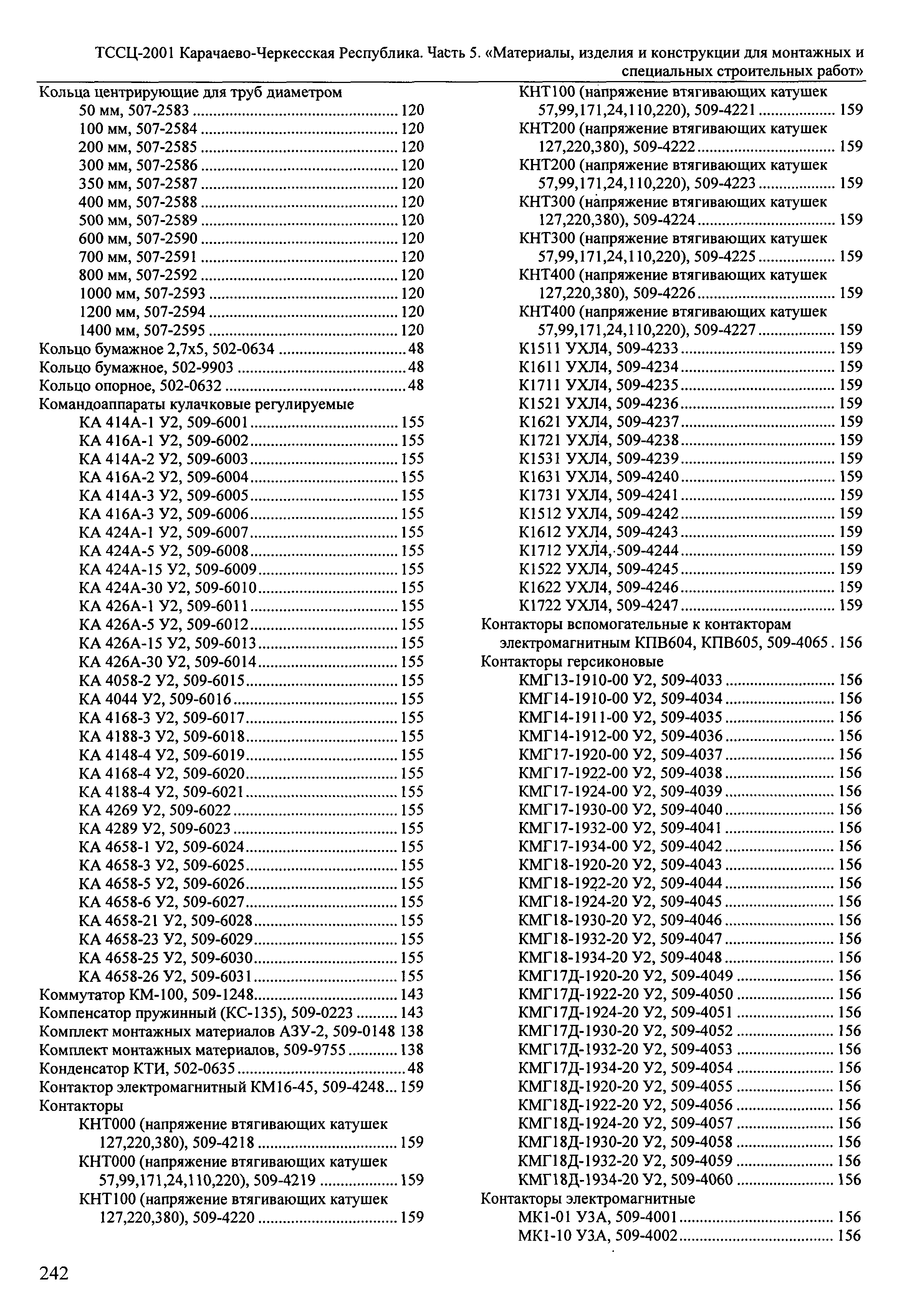 ТССЦ Карачаево-Черкесская Республика 05-2001