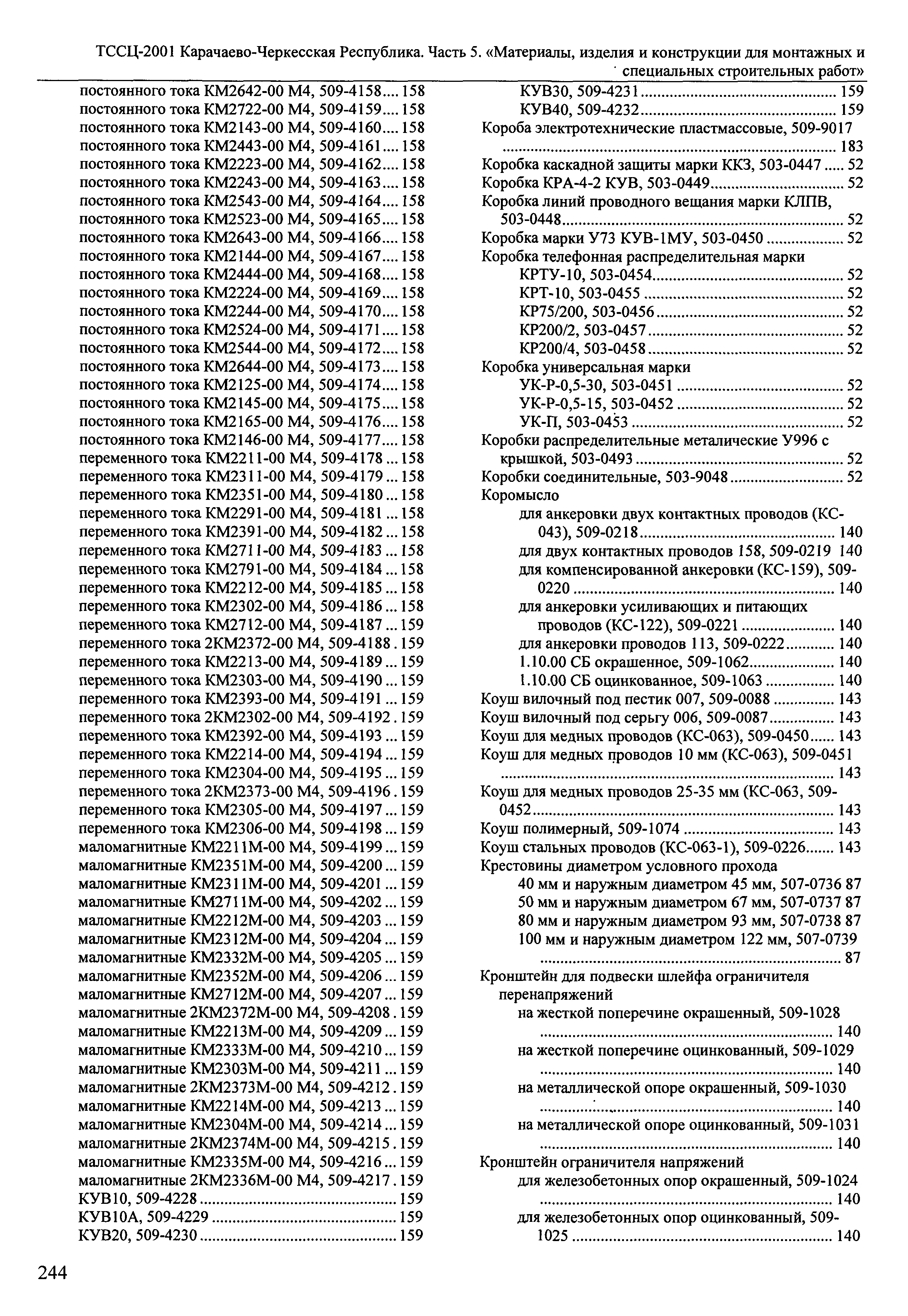 ТССЦ Карачаево-Черкесская Республика 05-2001