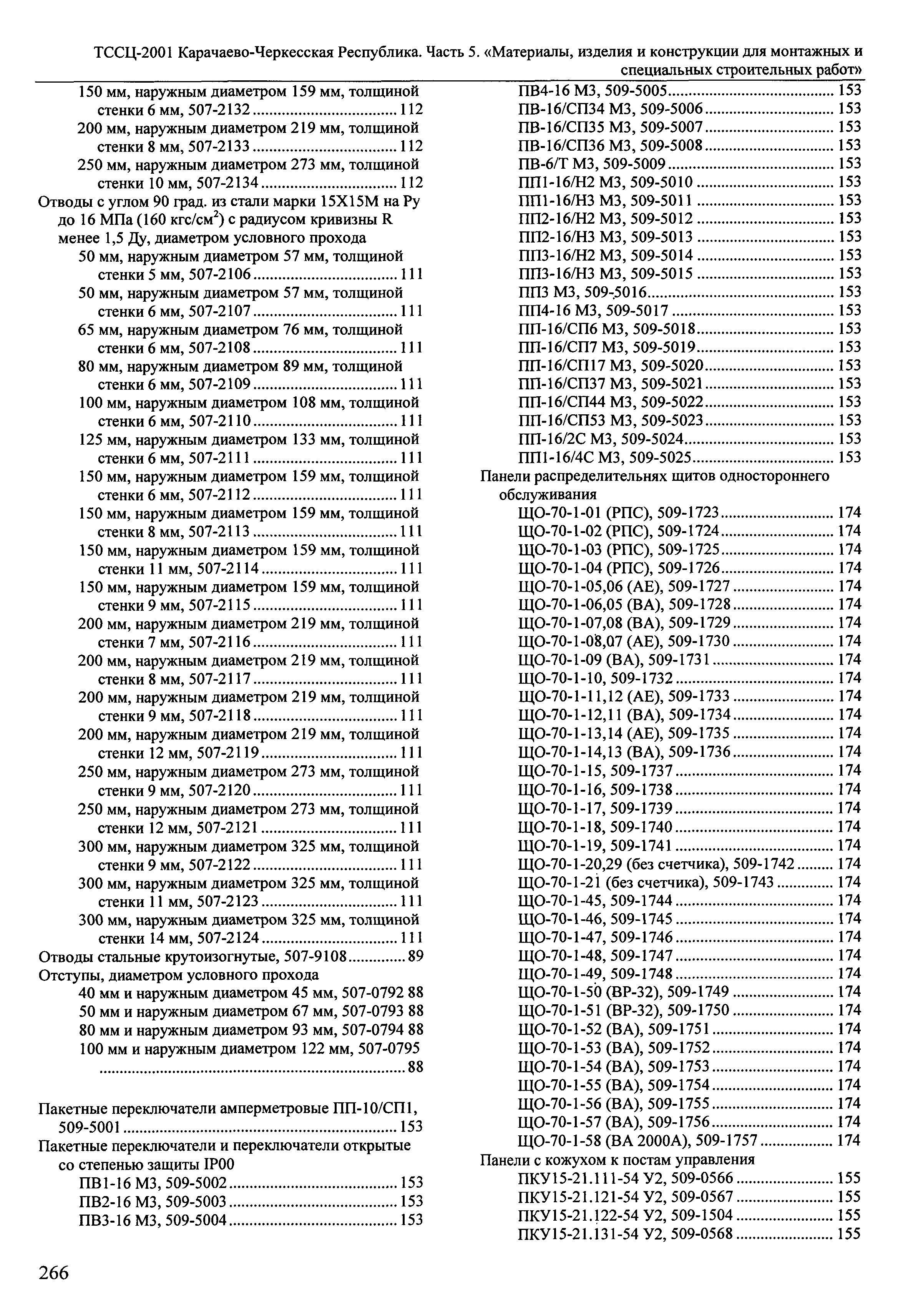 ТССЦ Карачаево-Черкесская Республика 05-2001