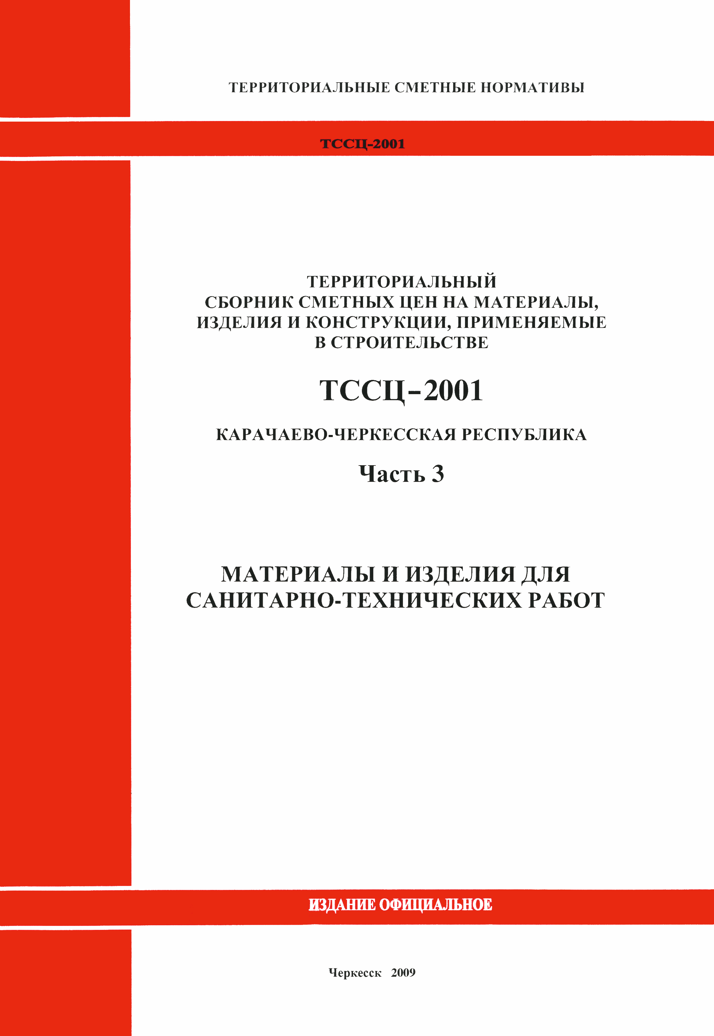 ТССЦ Карачаево-Черкесская Республика 03-2001