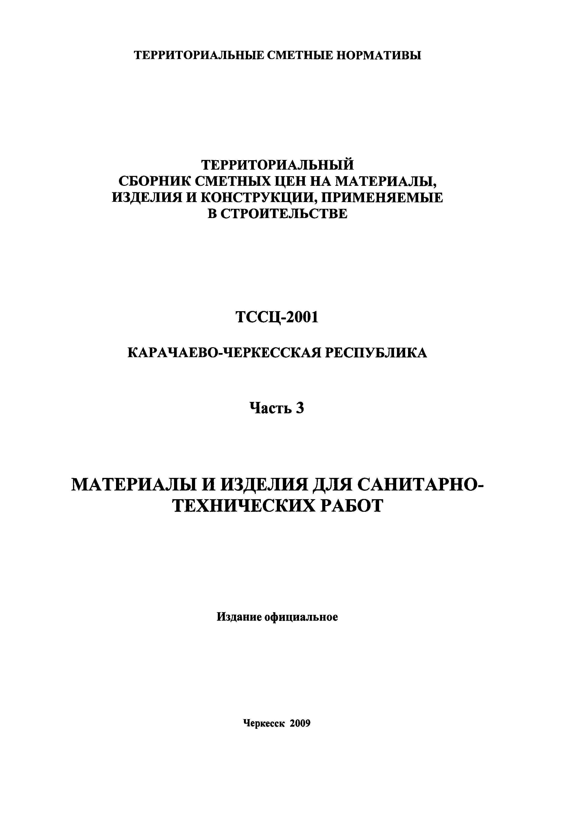 ТССЦ Карачаево-Черкесская Республика 03-2001