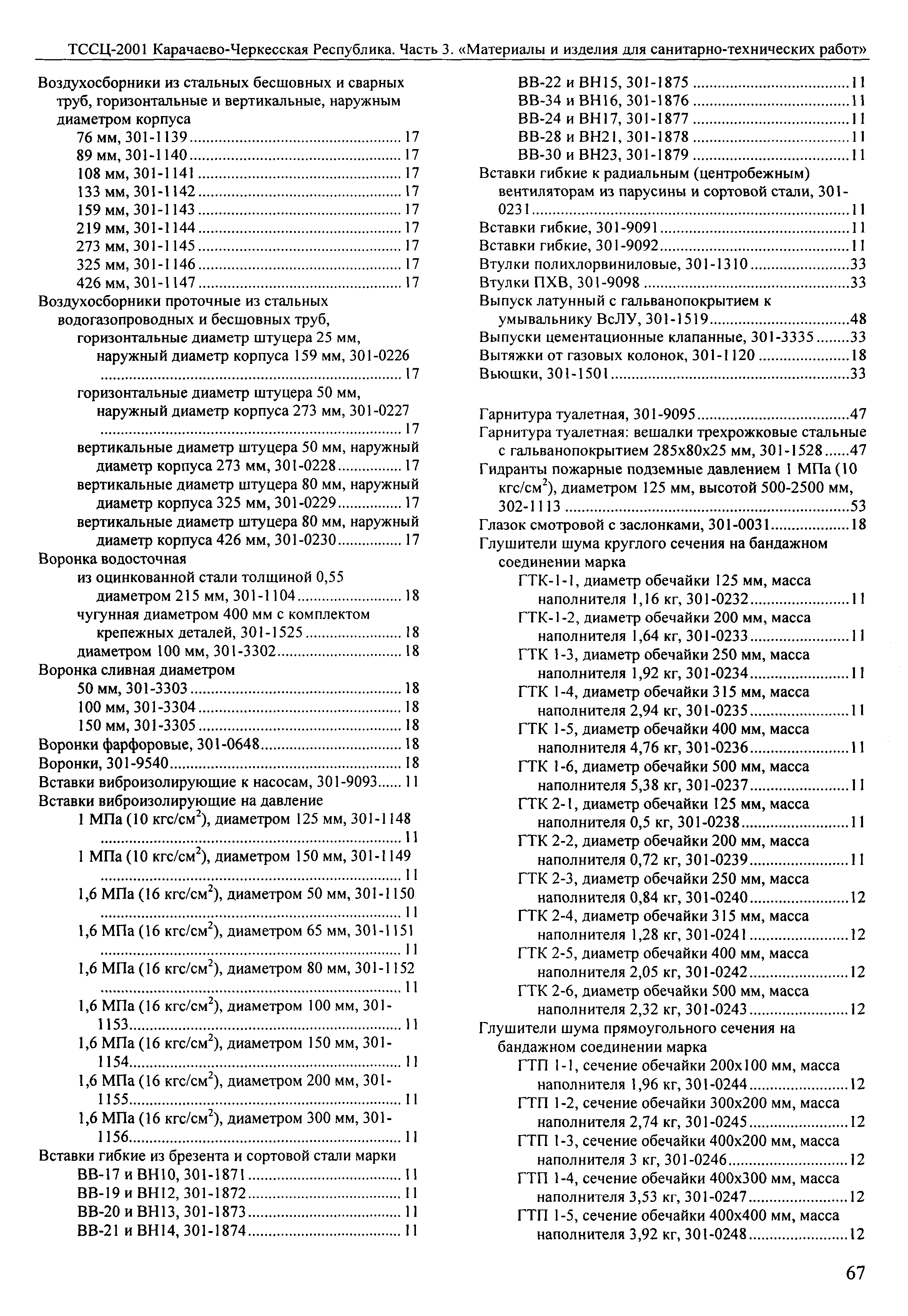 ТССЦ Карачаево-Черкесская Республика 03-2001