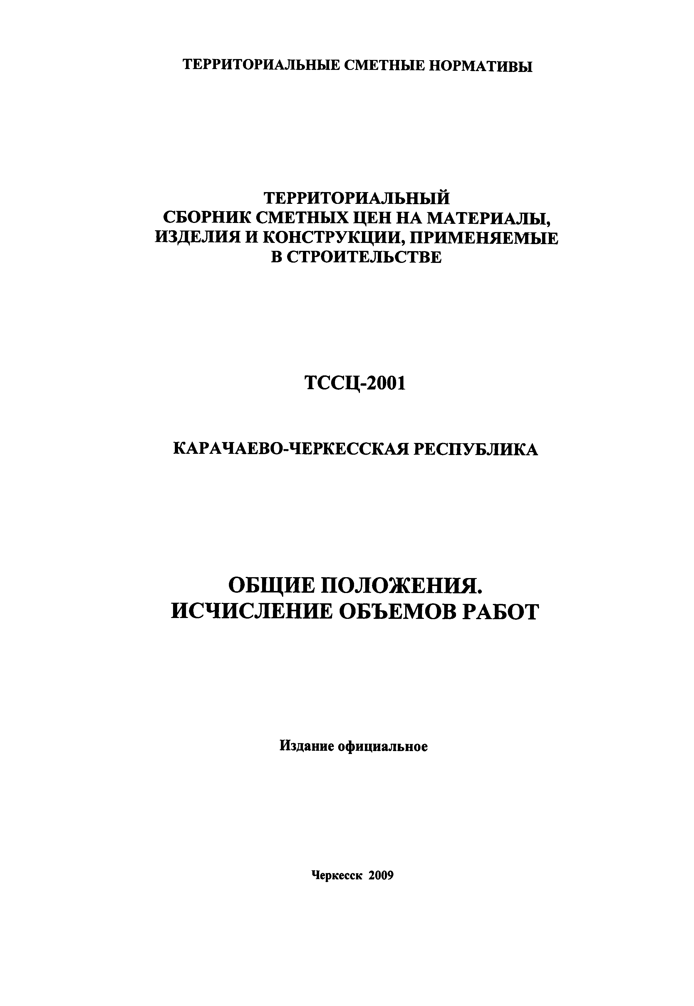 ТССЦ Карачаево-Черкесская Республика 2001