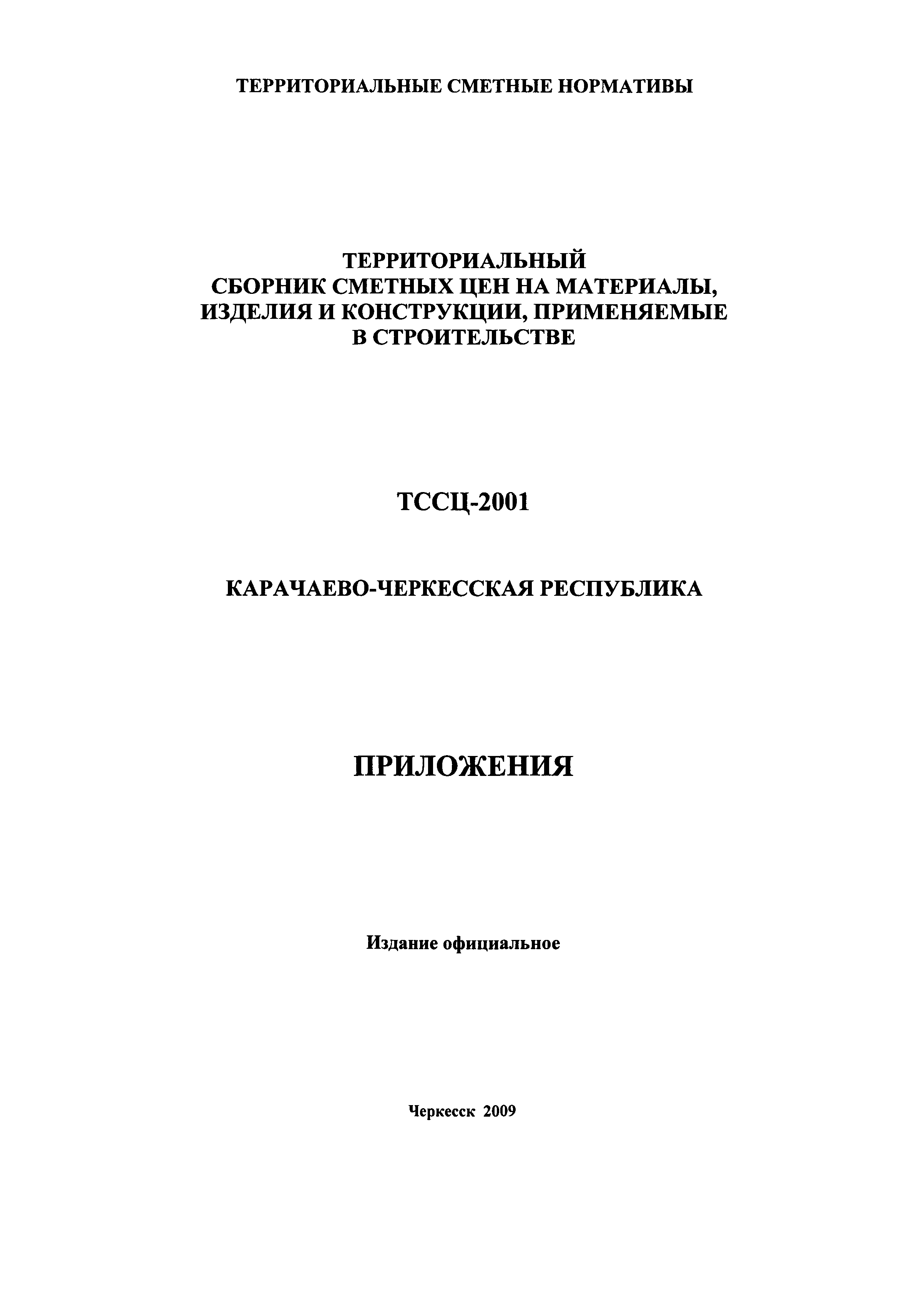 ТССЦ Карачаево-Черкесская Республика 2001