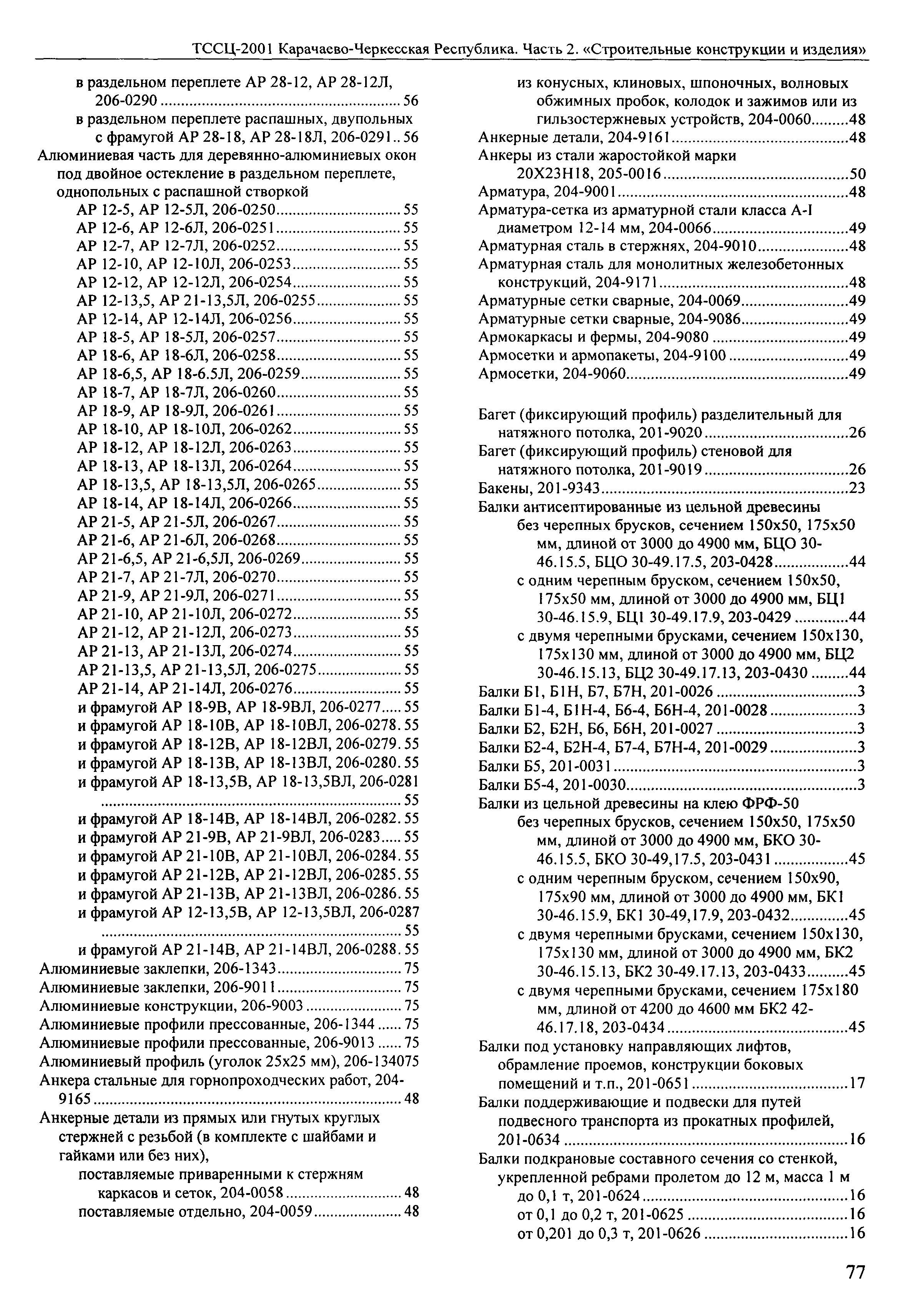 ТССЦ Карачаево-Черкесская Республика 02-2001