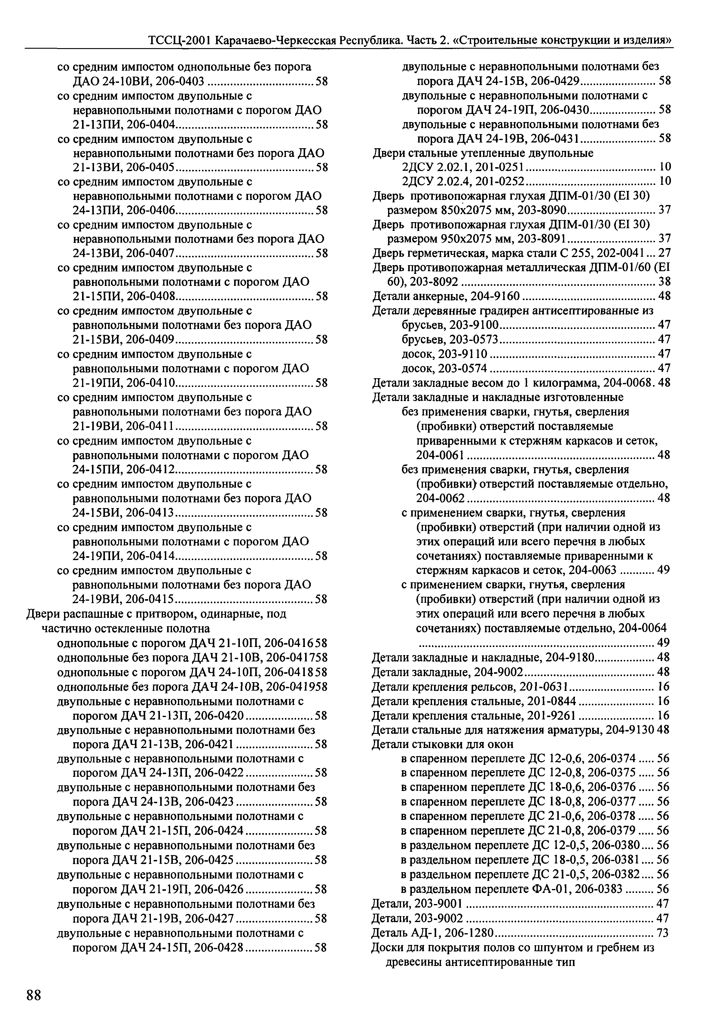 ТССЦ Карачаево-Черкесская Республика 02-2001