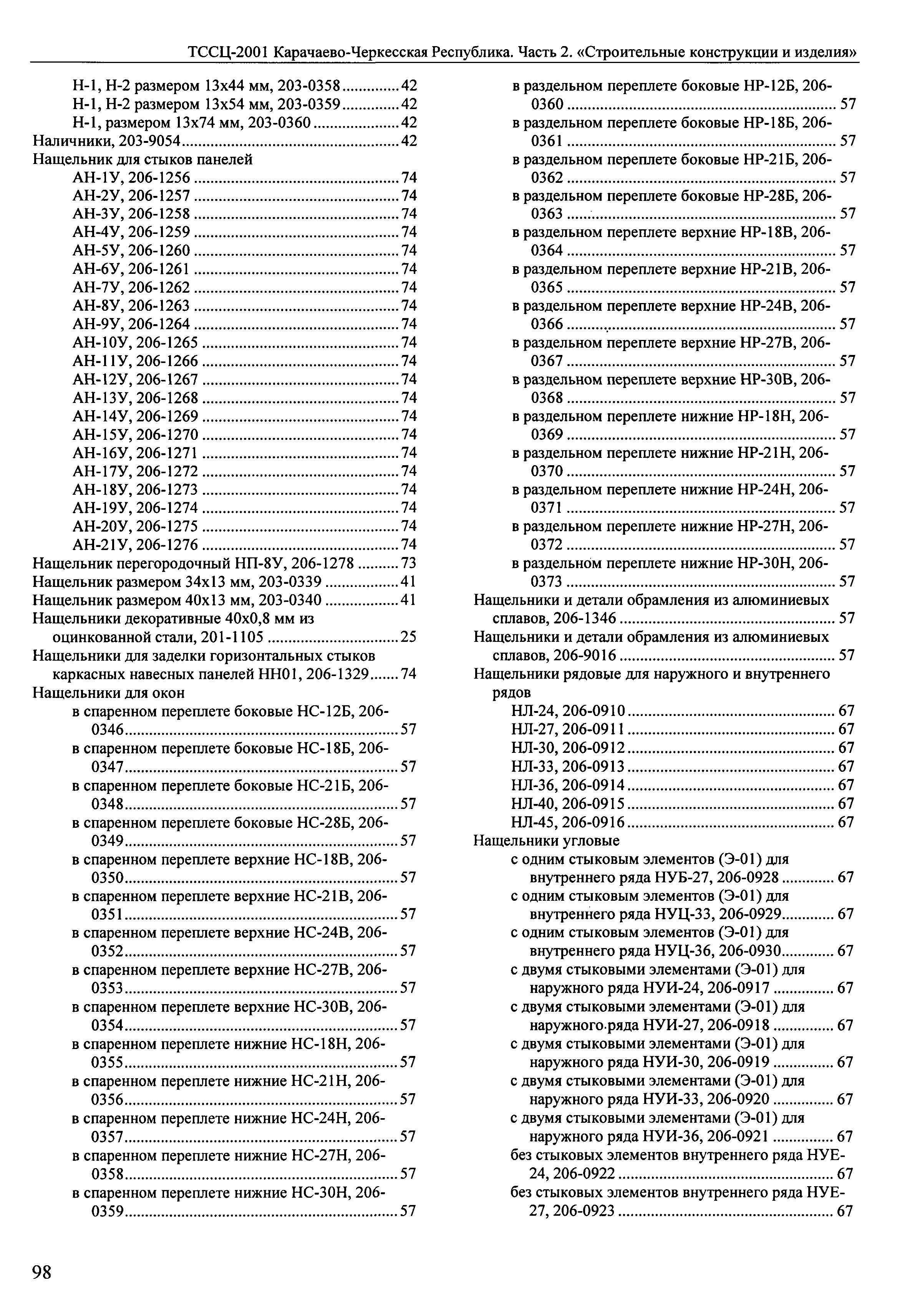 ТССЦ Карачаево-Черкесская Республика 02-2001