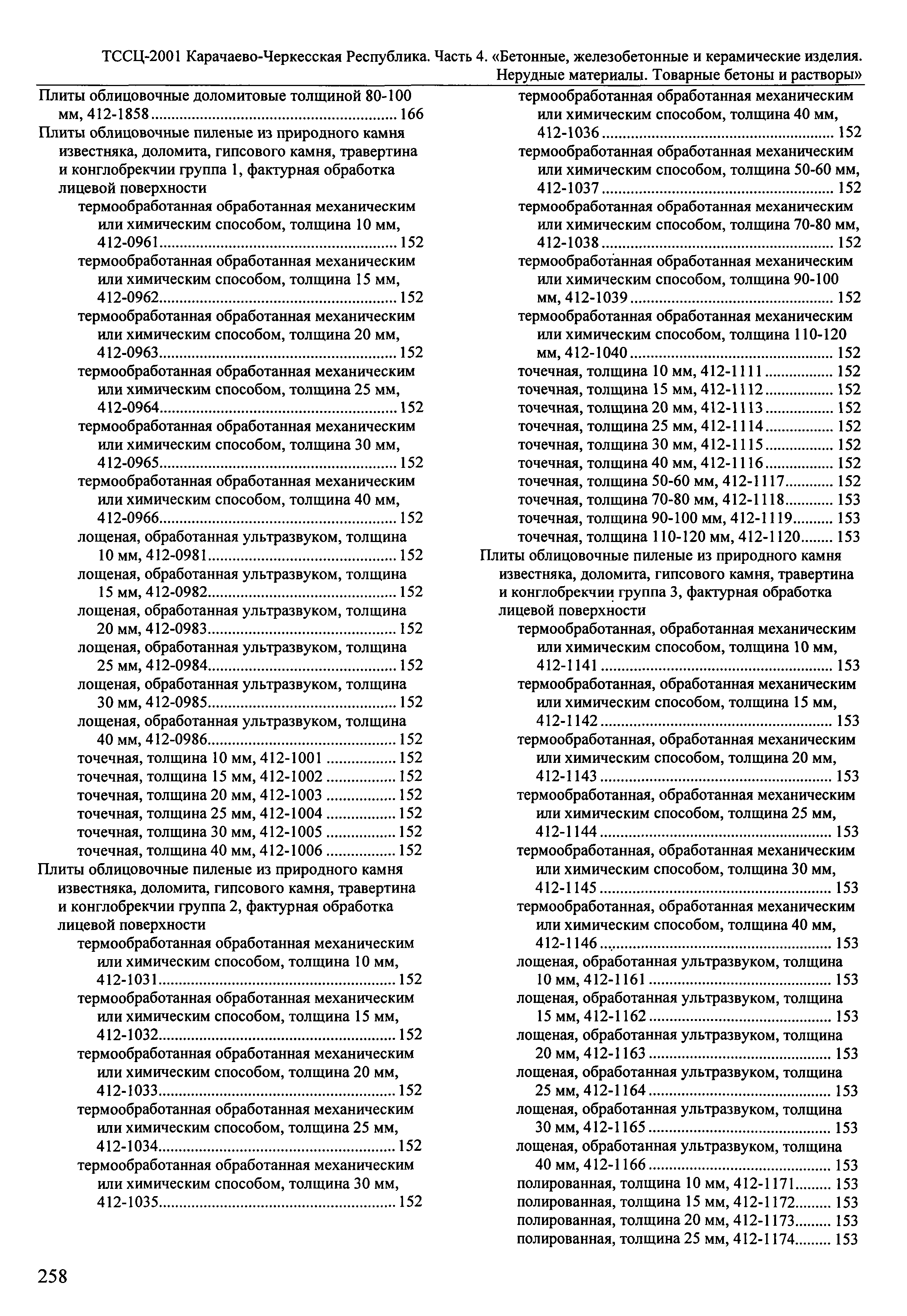 ТССЦ Карачаево-Черкесская Республика 04-2001