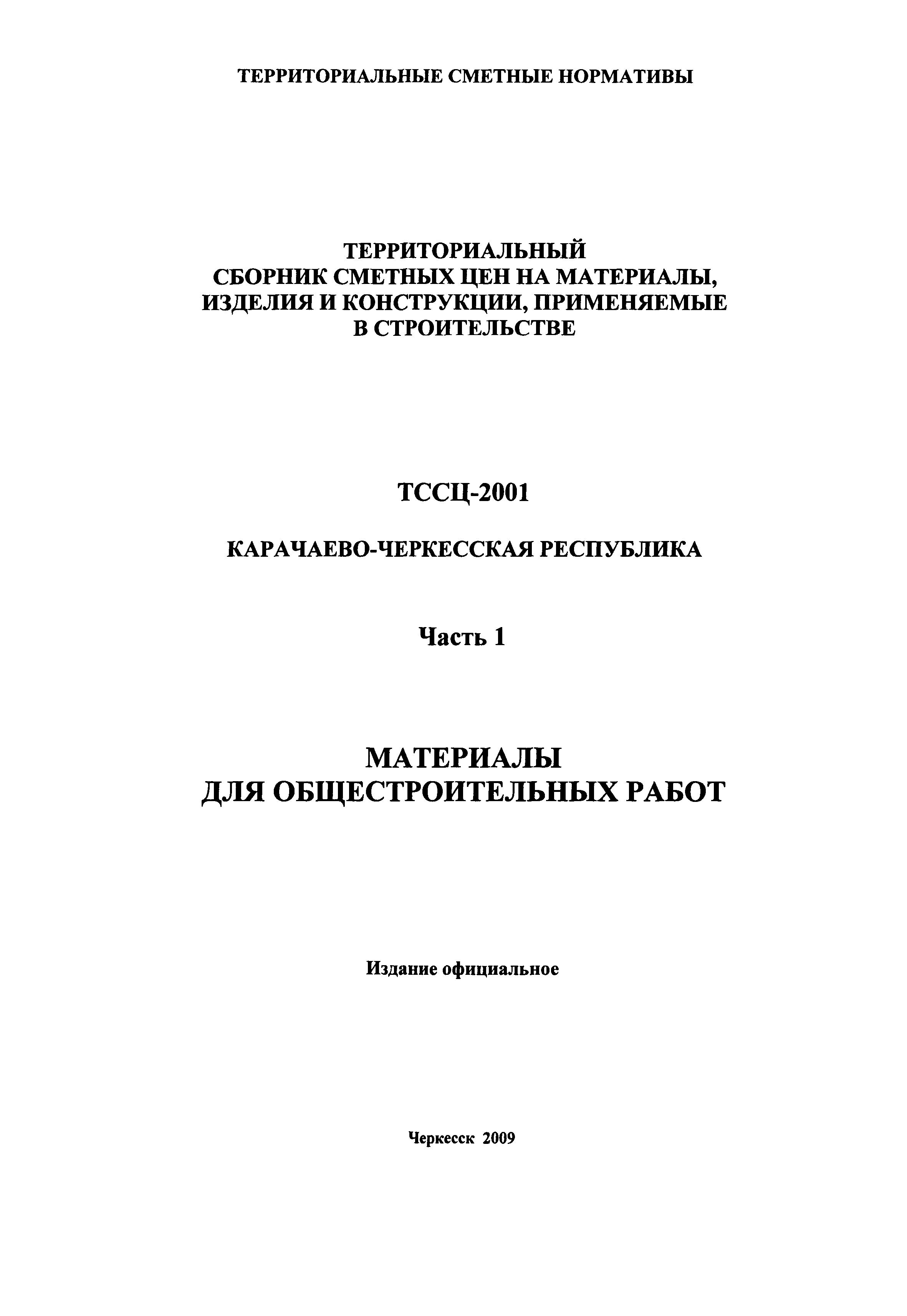 ТССЦ Карачаево-Черкесская Республика 01-2001