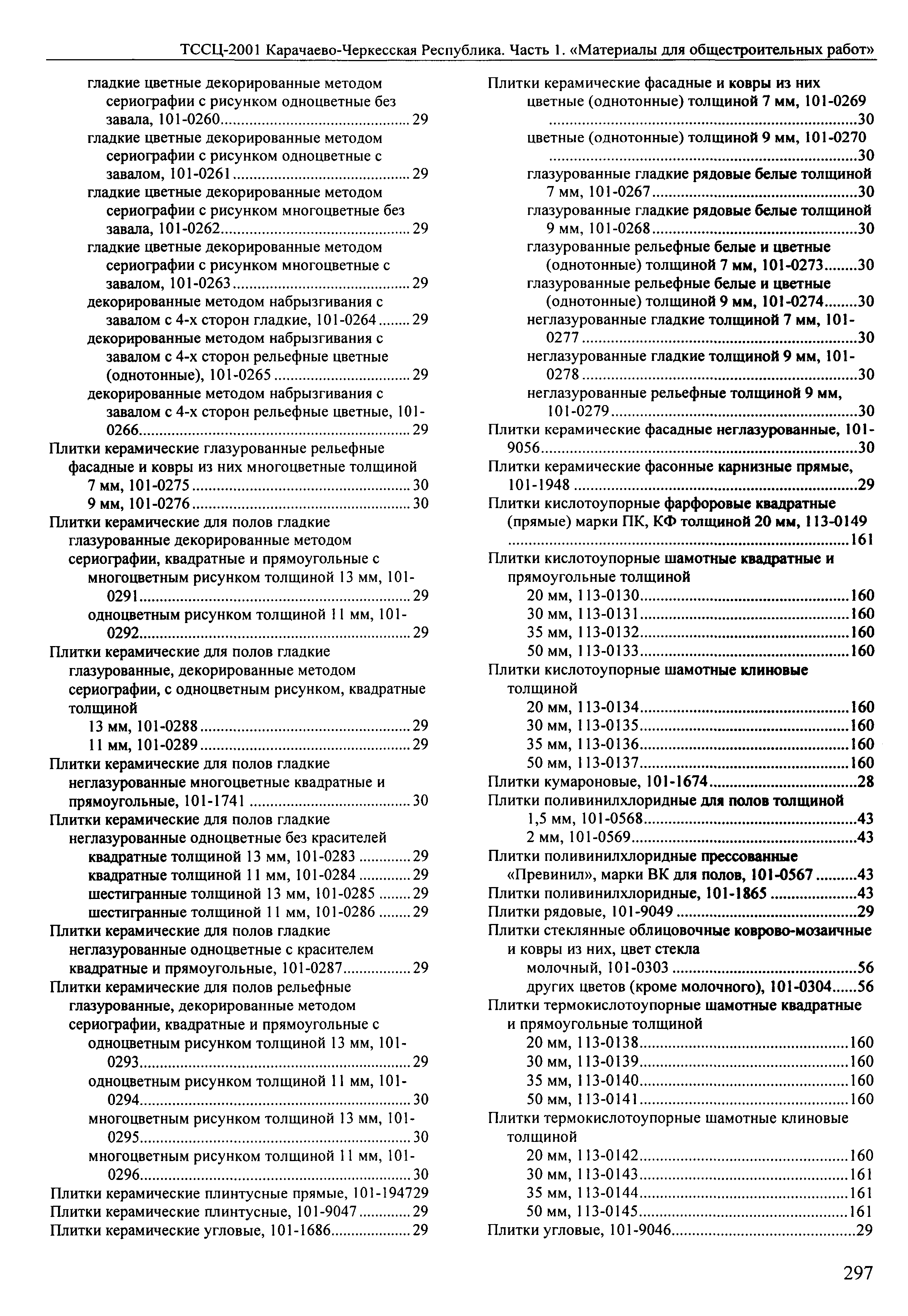 ТССЦ Карачаево-Черкесская Республика 01-2001