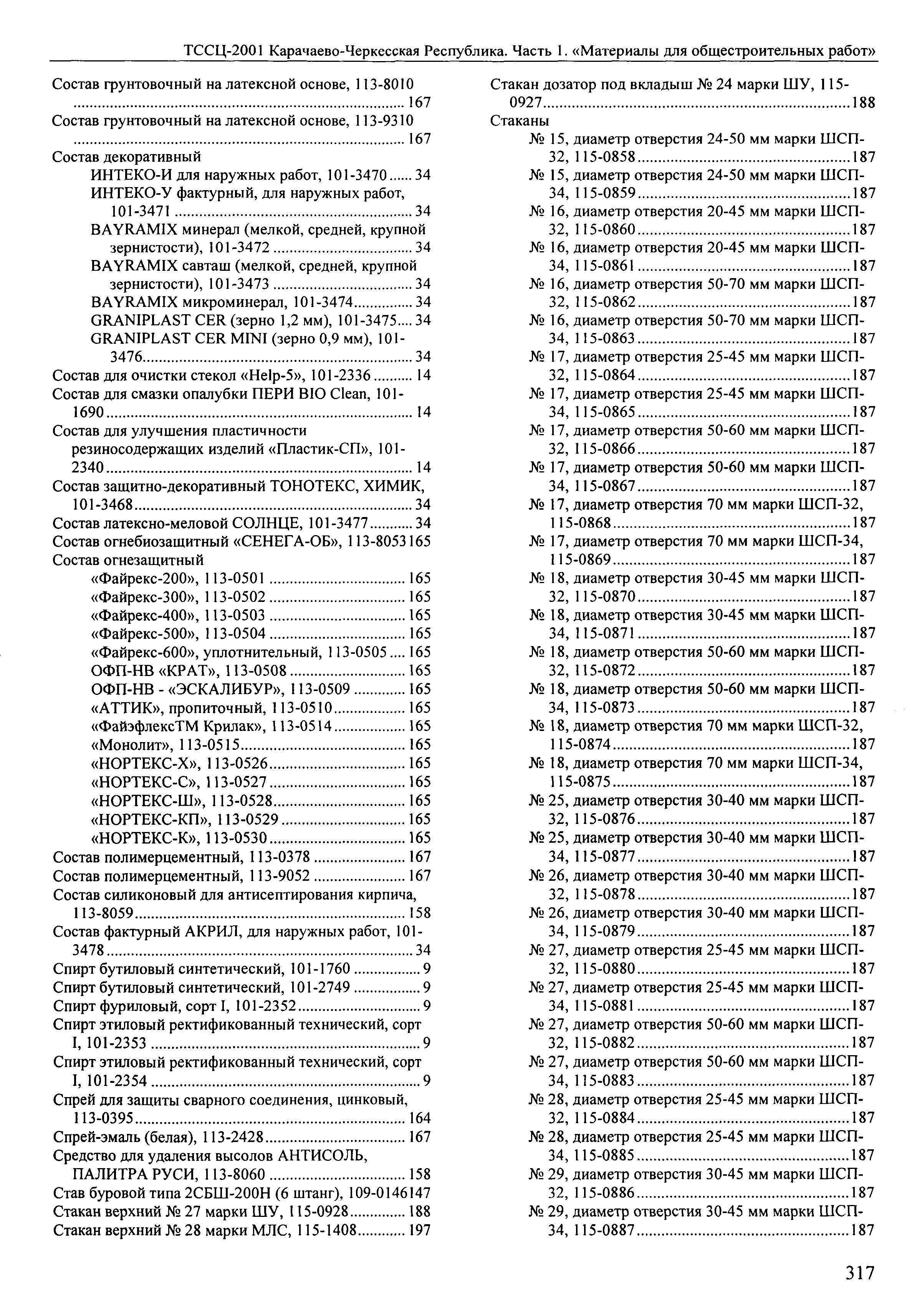 ТССЦ Карачаево-Черкесская Республика 01-2001