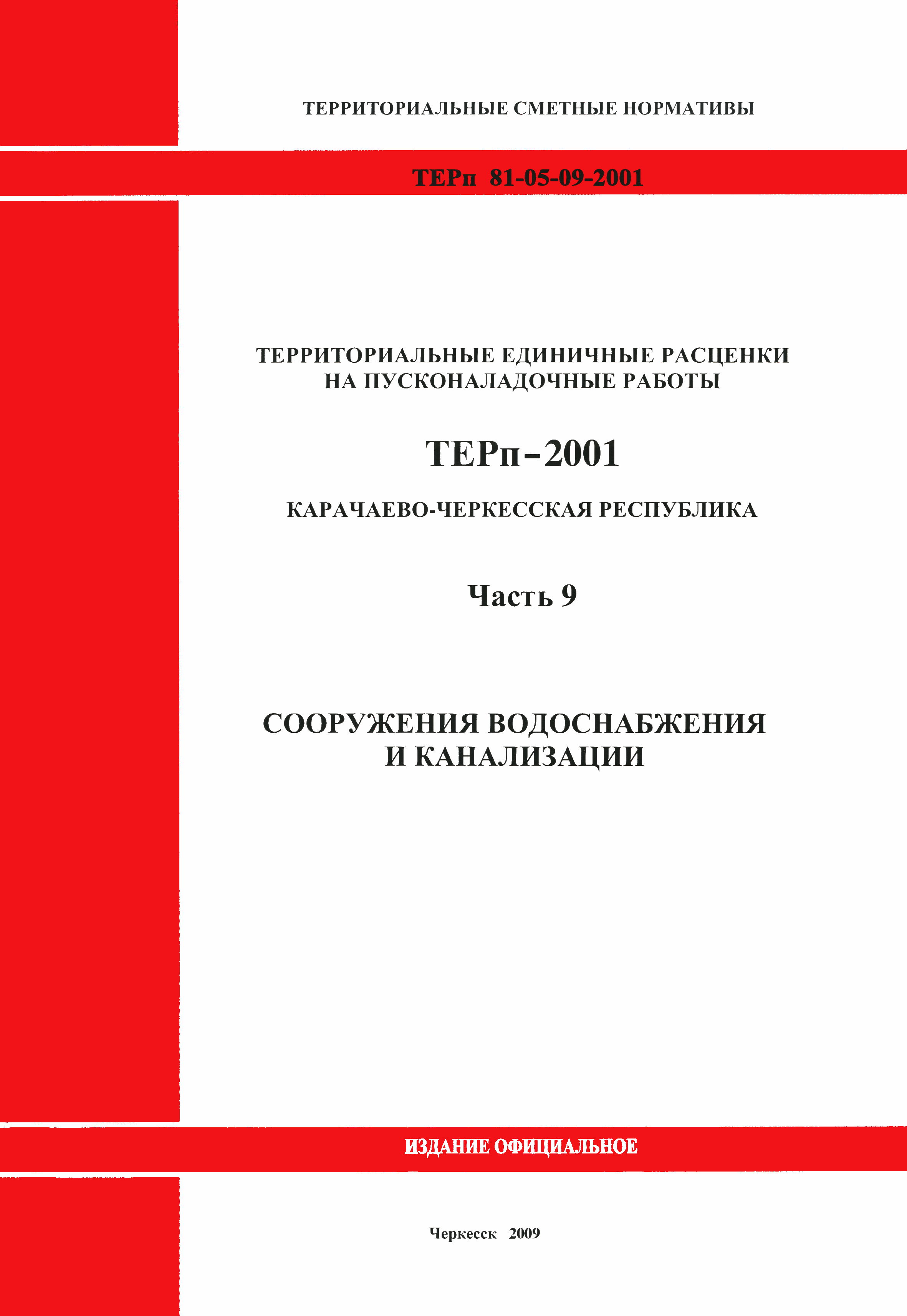 ТЕРп Карачаево-Черкесская Республика 09-2001