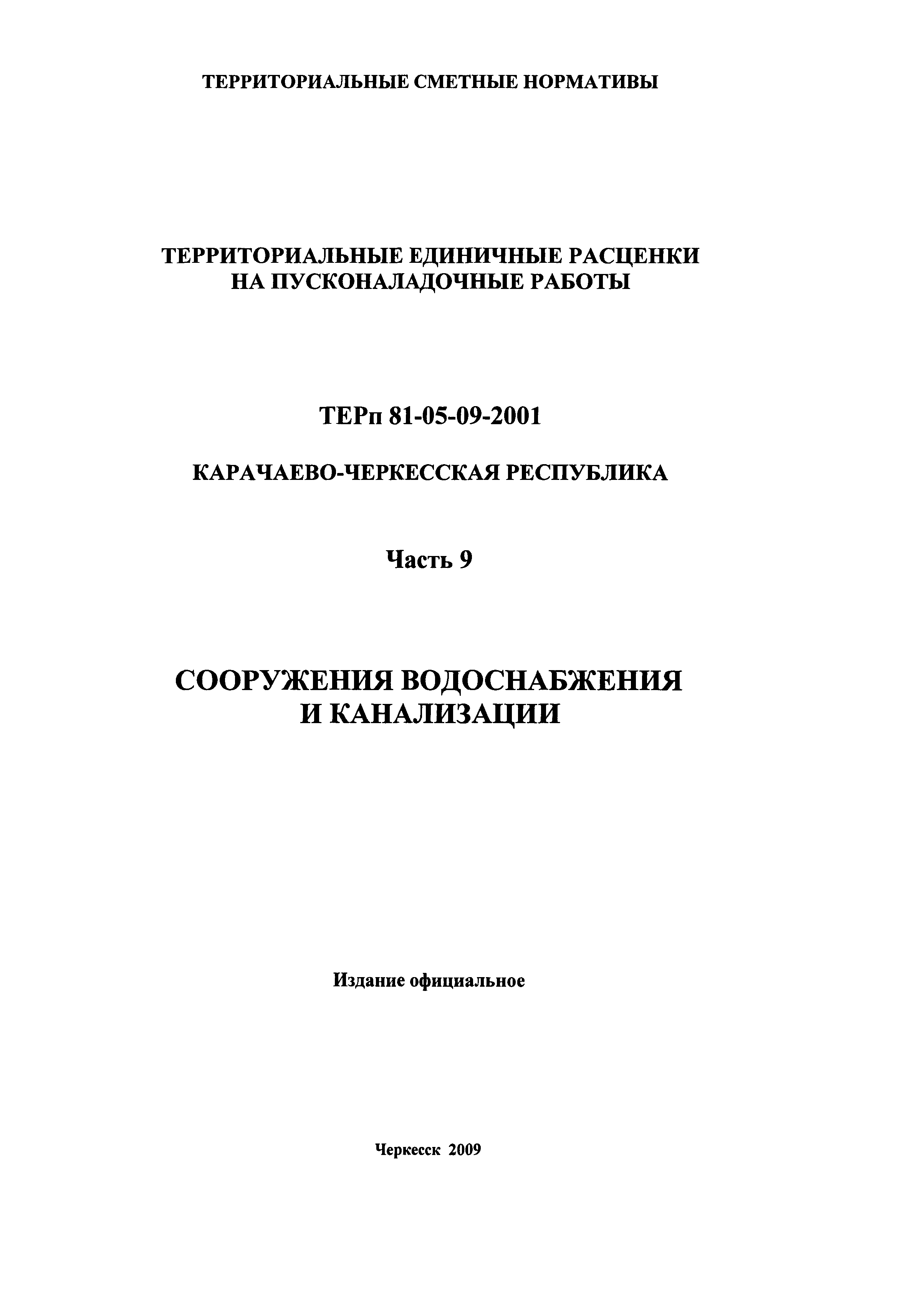 ТЕРп Карачаево-Черкесская Республика 09-2001