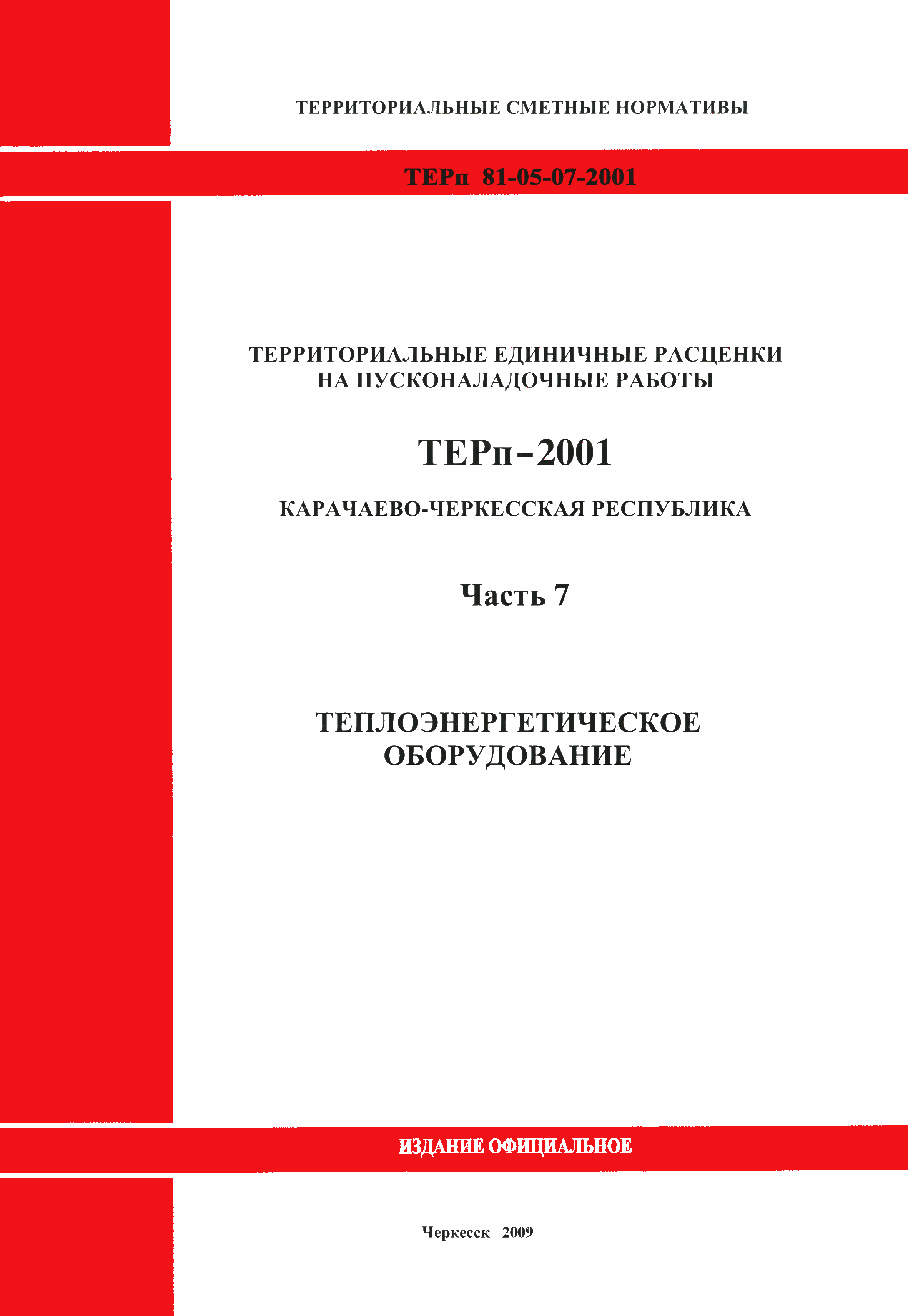 ТЕРп Карачаево-Черкесская Республика 07-2001