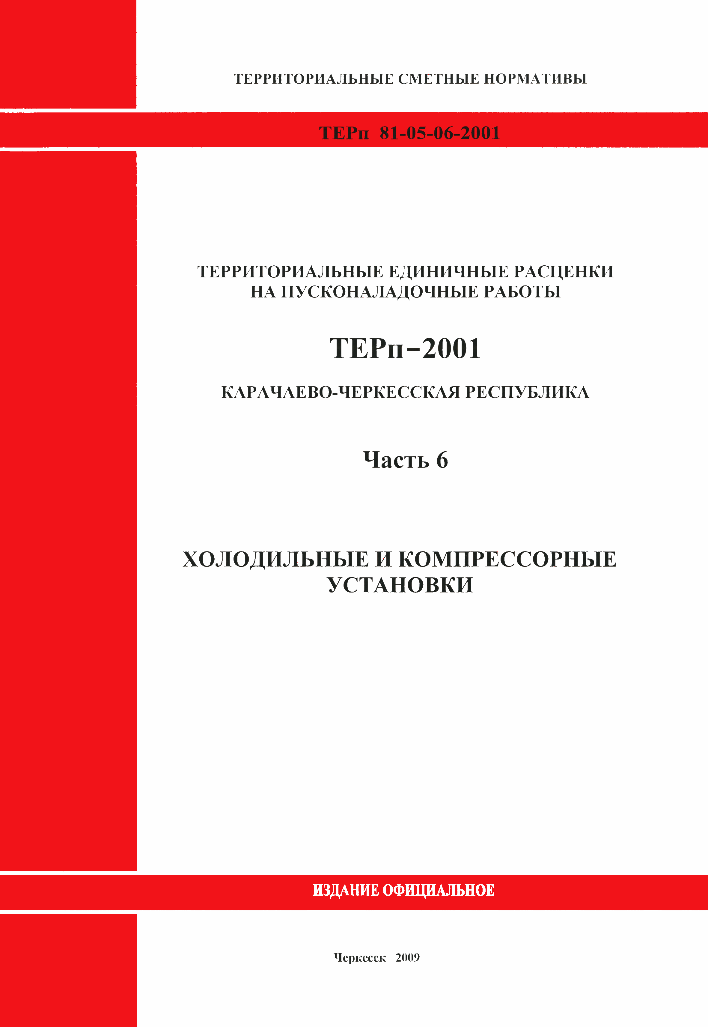 ТЕРп Карачаево-Черкесская Республика 06-2001