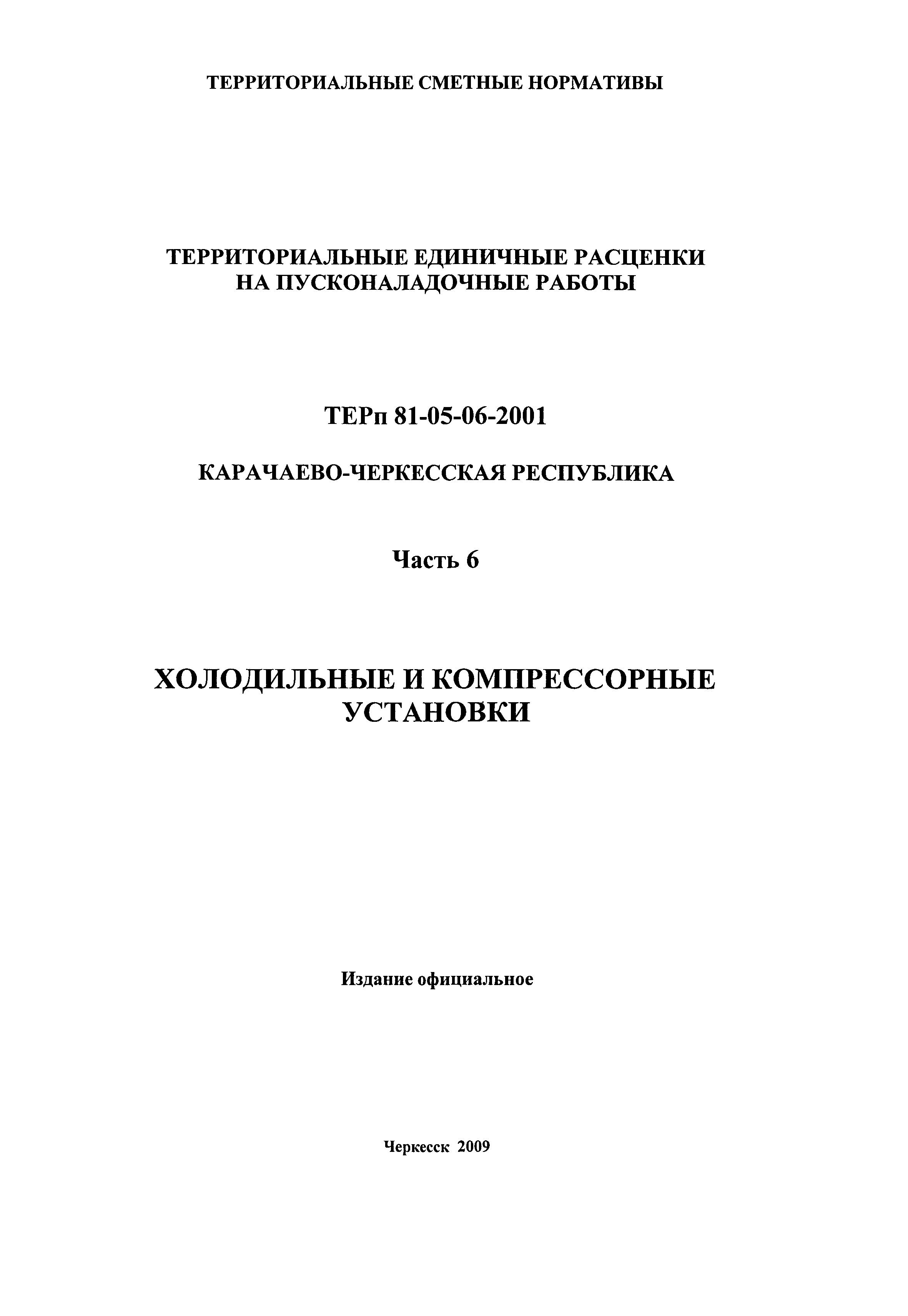 ТЕРп Карачаево-Черкесская Республика 06-2001