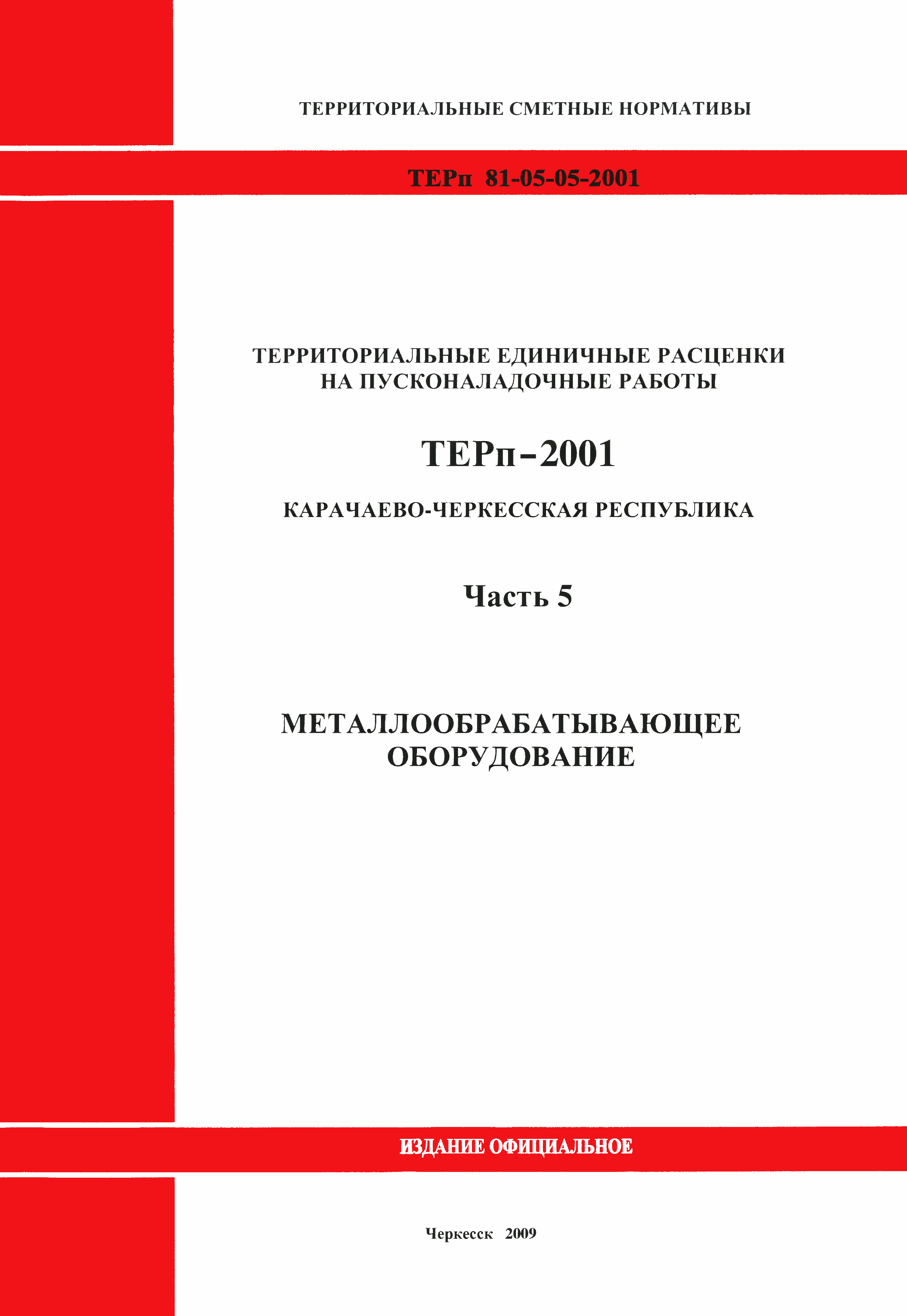 ТЕРп Карачаево-Черкесская Республика 05-2001