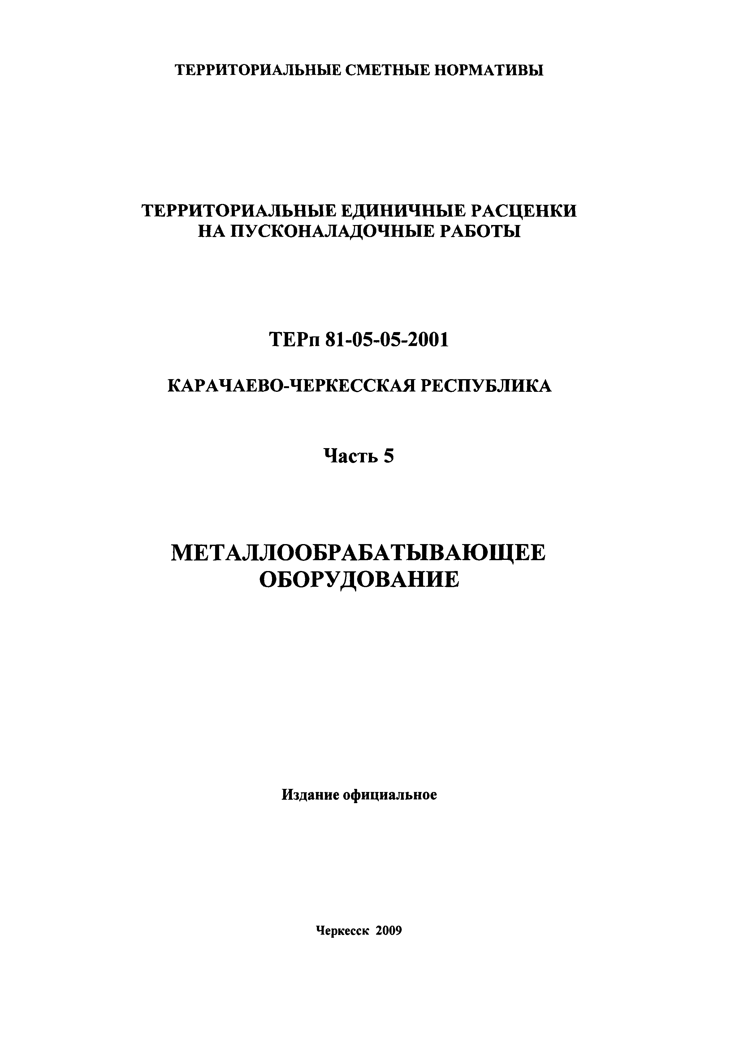 ТЕРп Карачаево-Черкесская Республика 05-2001