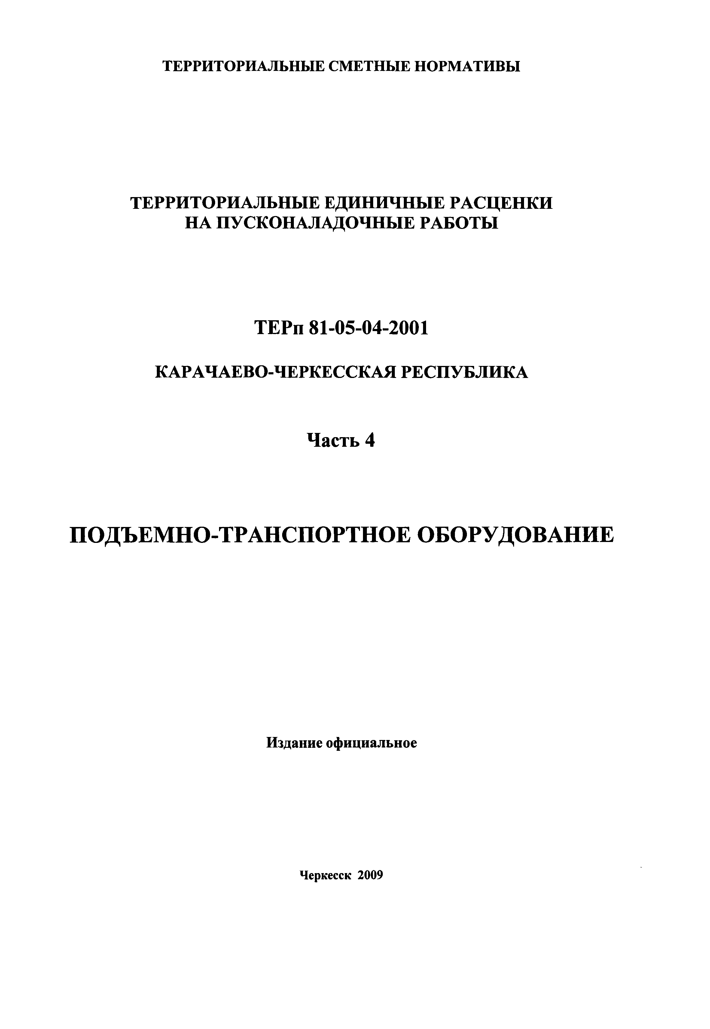 ТЕРп Карачаево-Черкесская Республика 04-2001