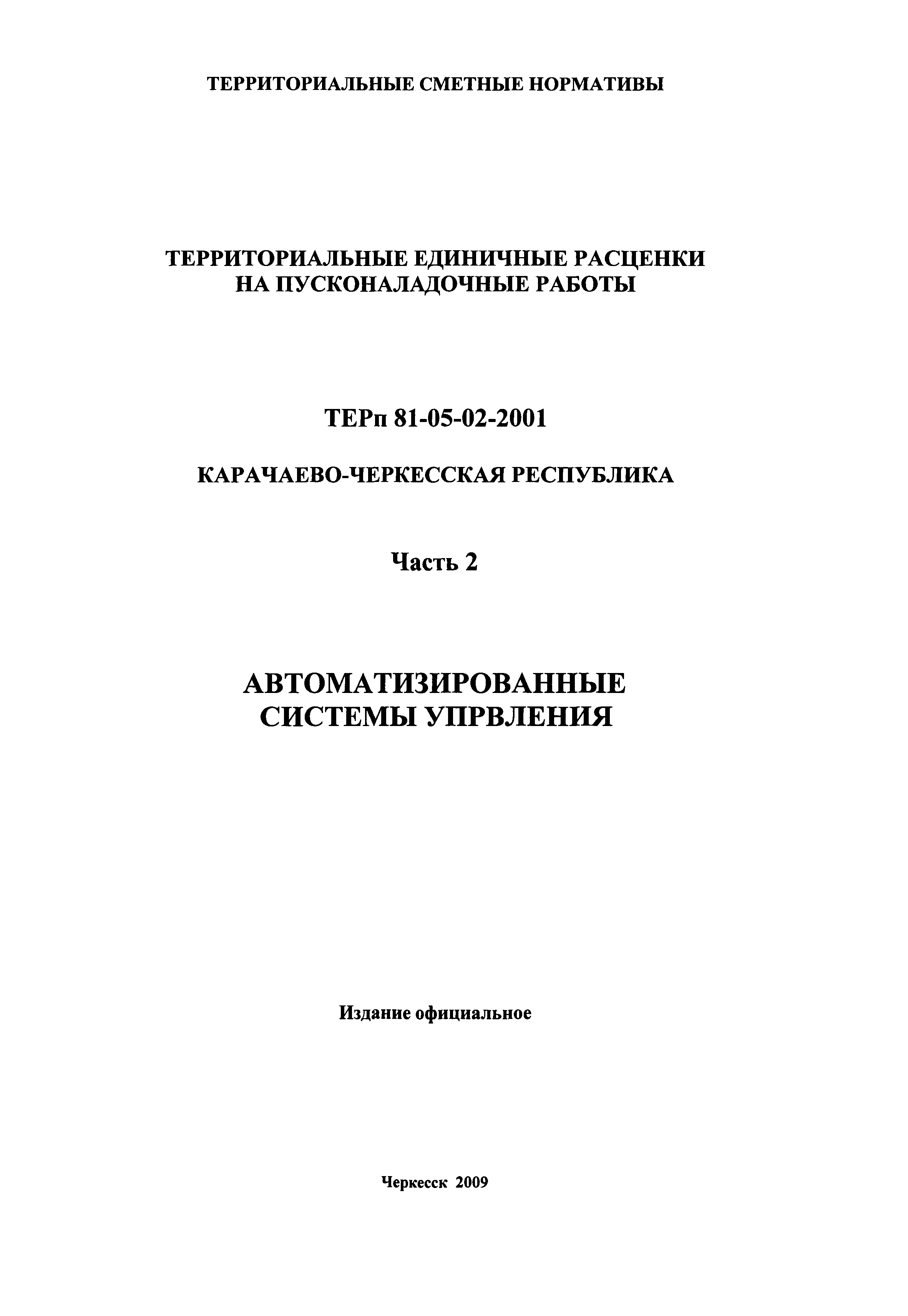 ТЕРп Карачаево-Черкесская Республика 02-2001