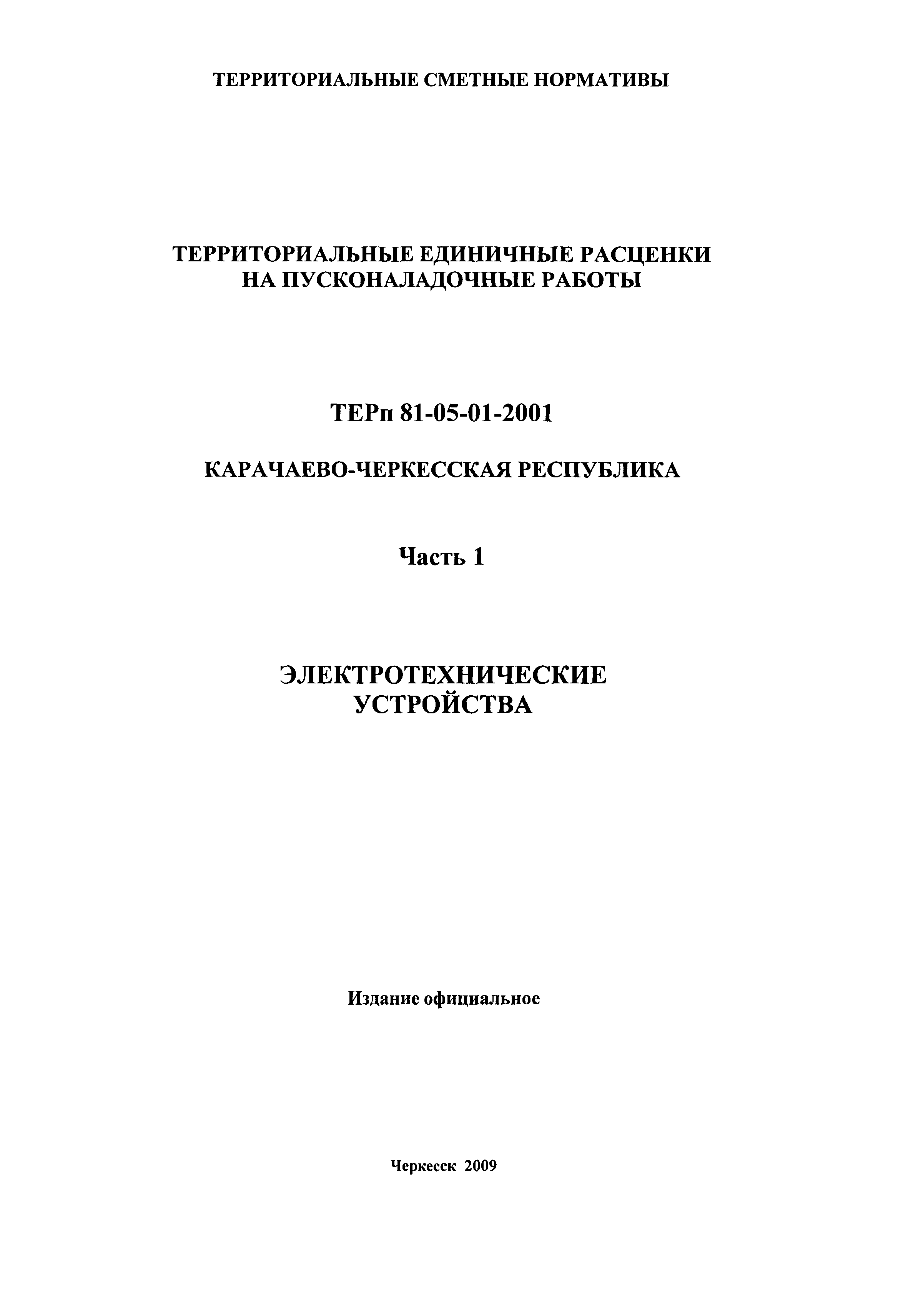 ТЕРп Карачаево-Черкесская Республика 01-2001