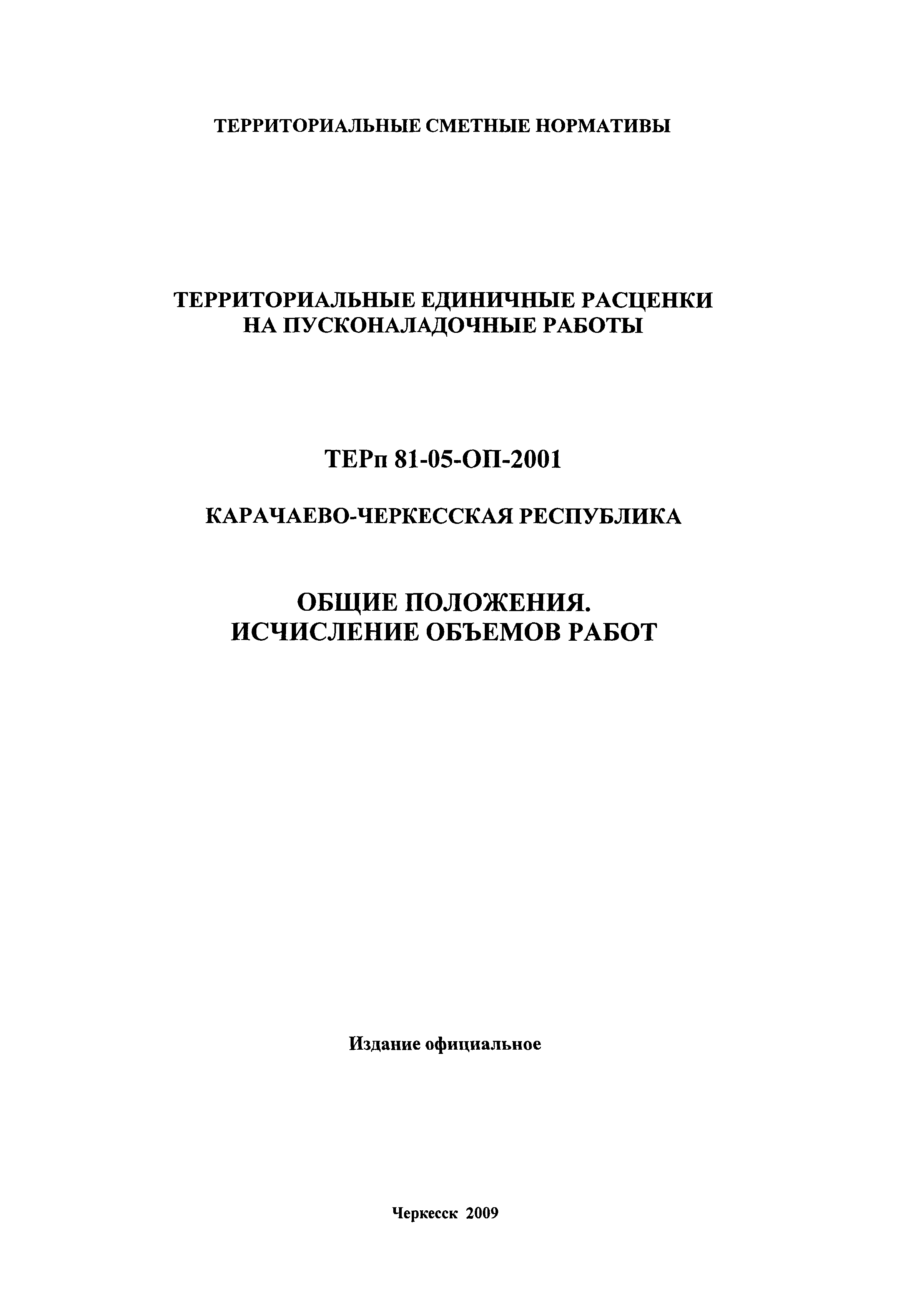 ТЕРп Карачаево-Черкесская Республика 2001-ОП