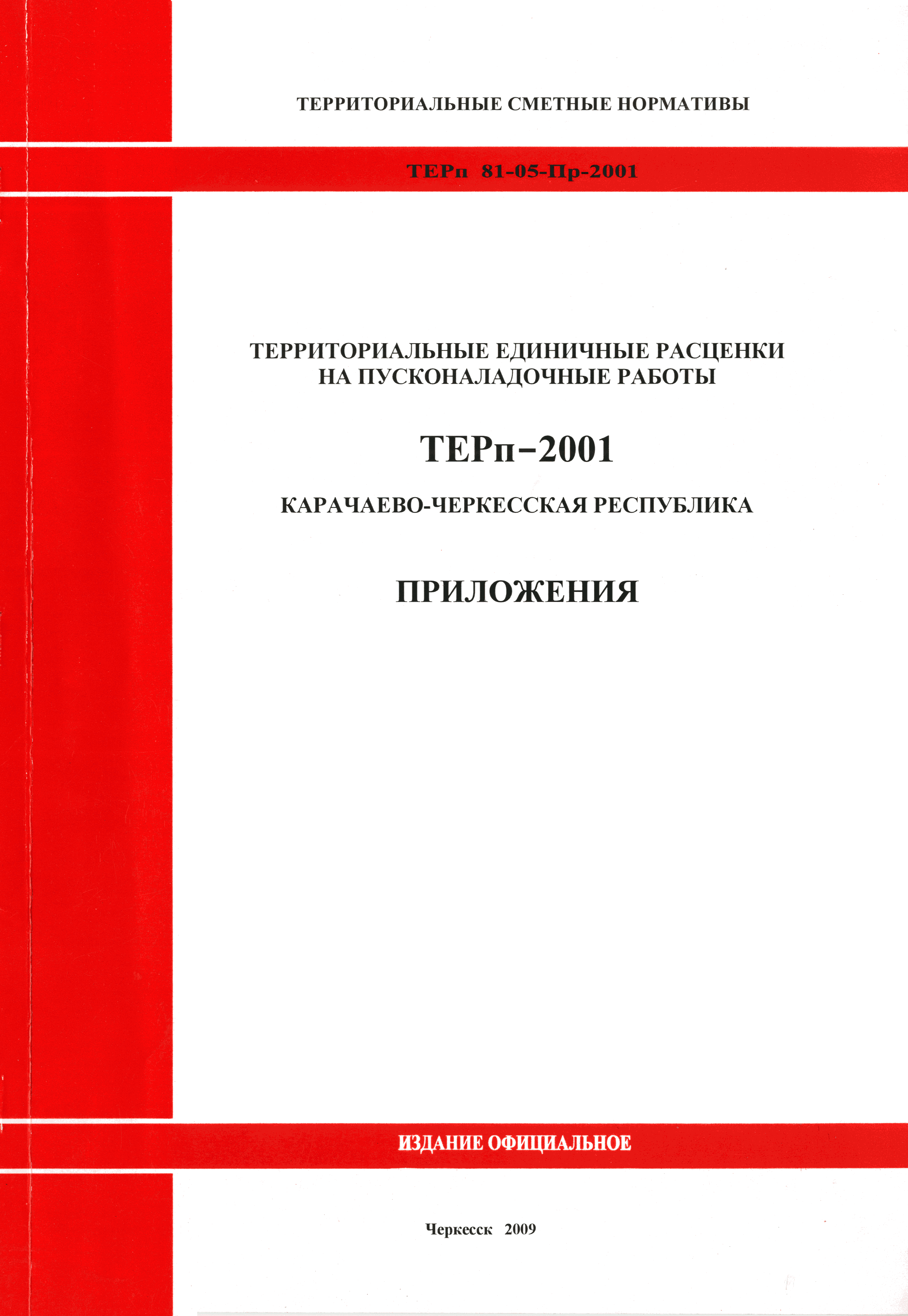 ТЕРп Карачаево-Черкесская Республика 2001-Пр