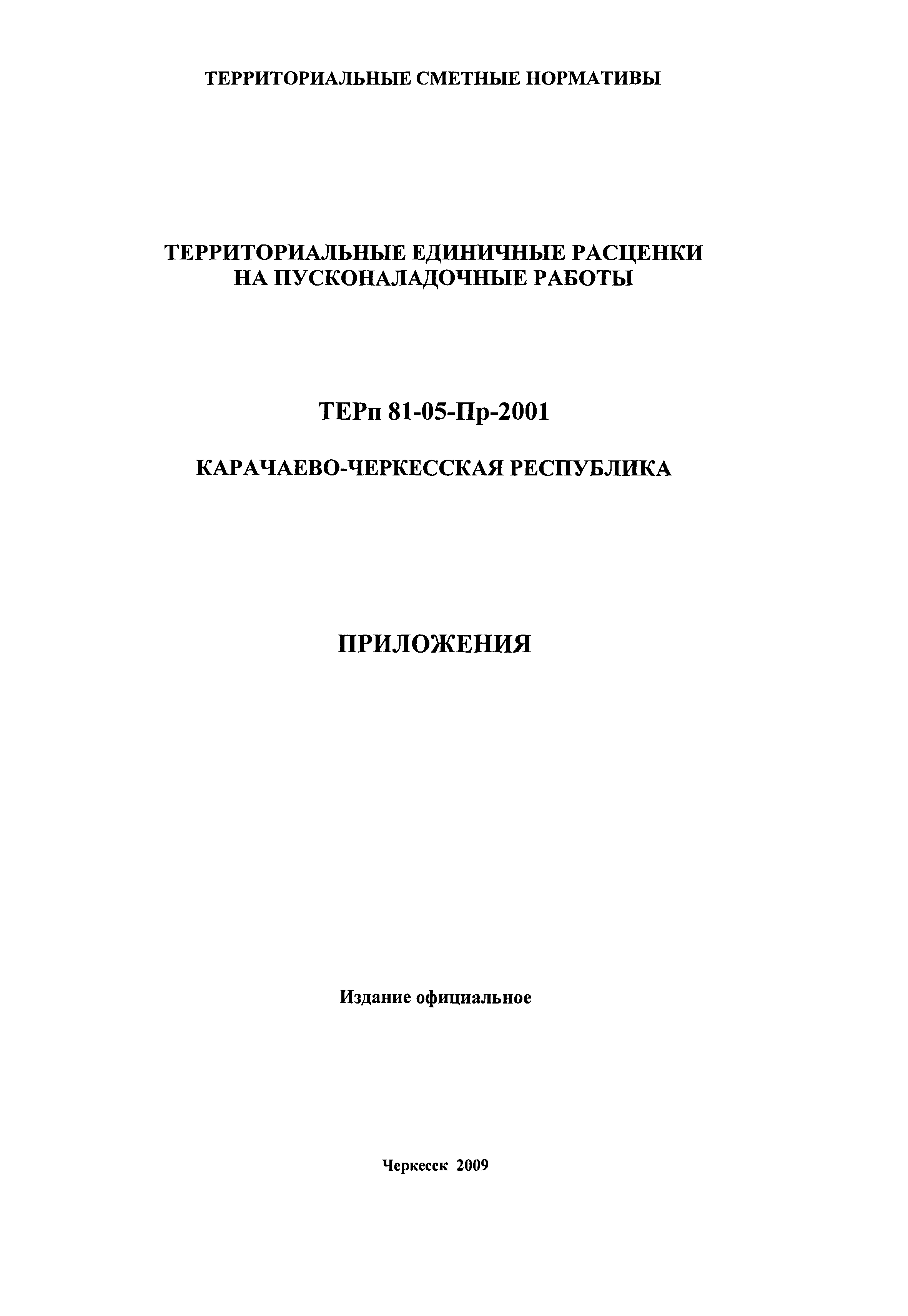 ТЕРп Карачаево-Черкесская Республика 2001-Пр