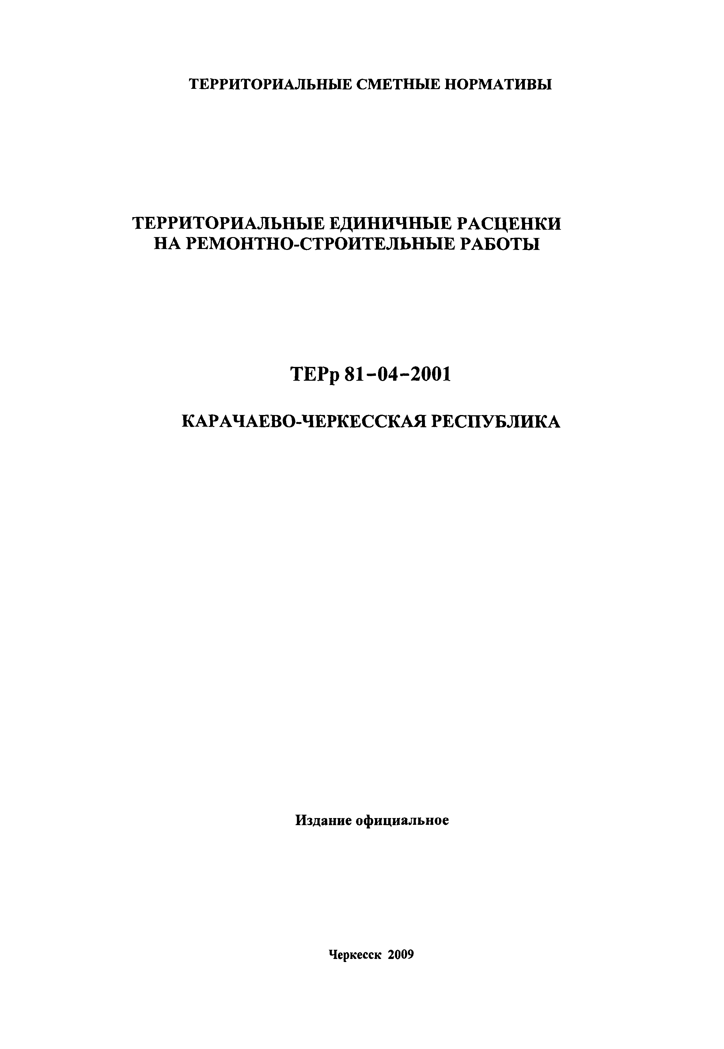 ТЕРр Карачаево-Черкесская Республика 2001-65