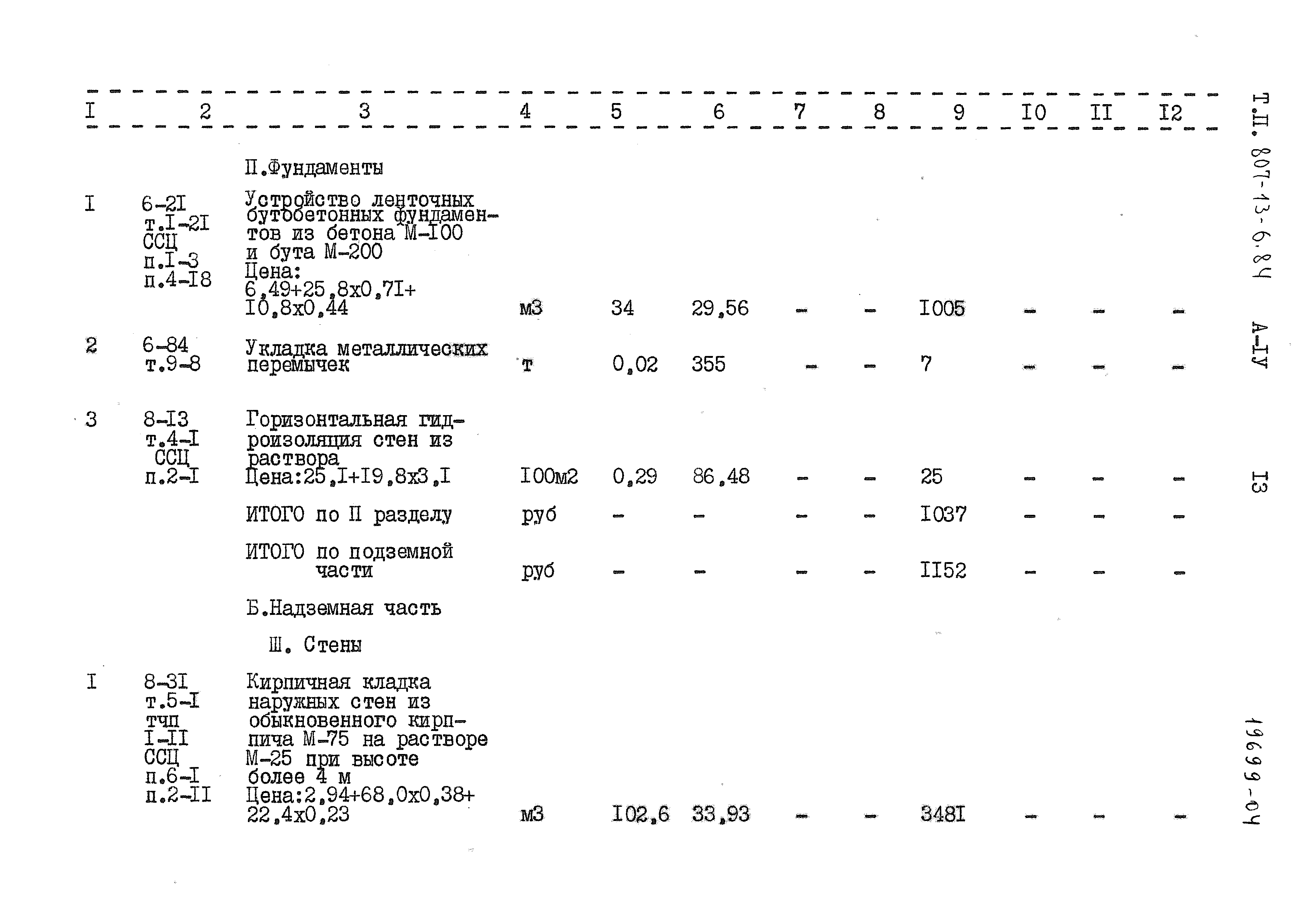 Типовой проект 807-13-6.84