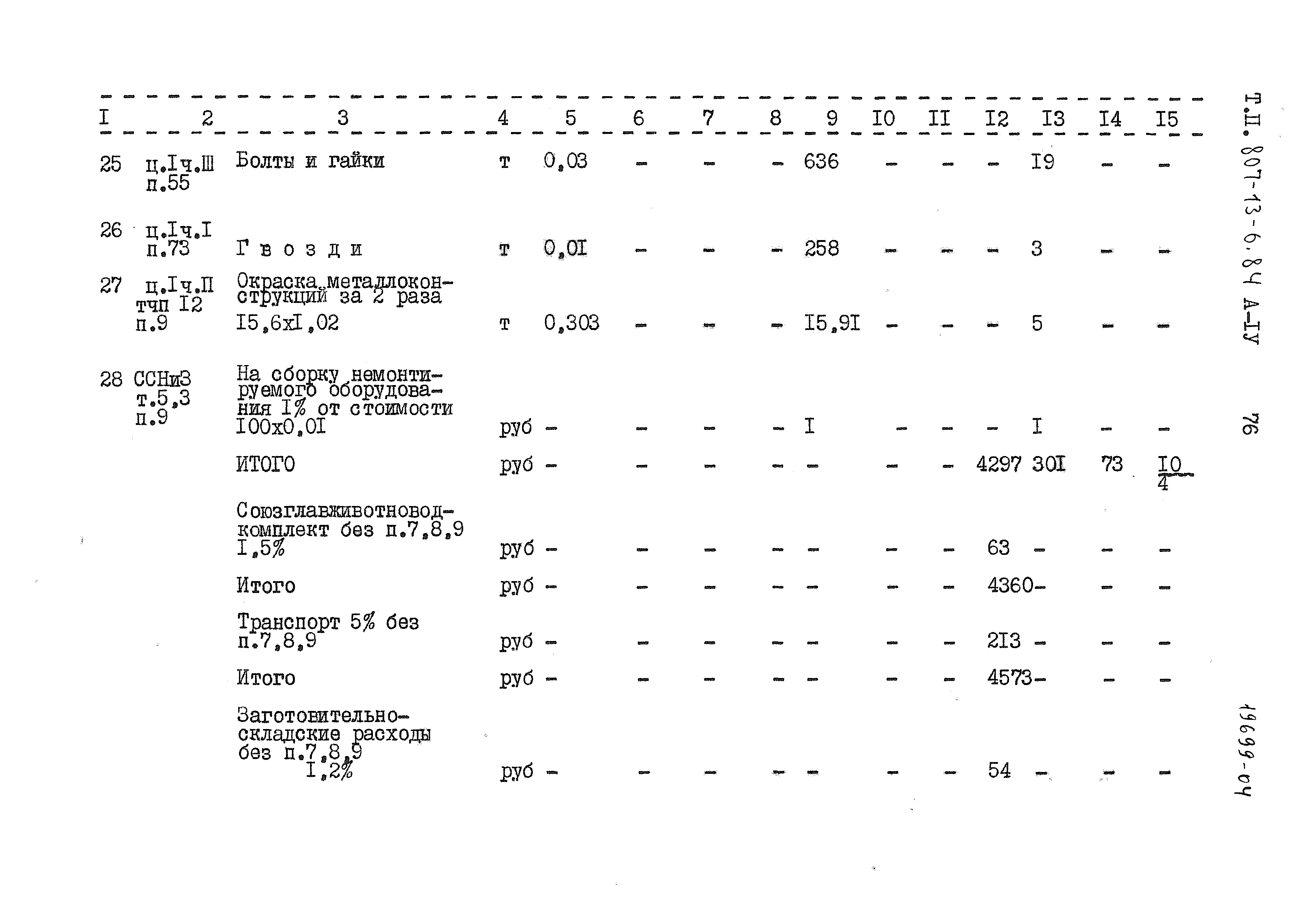 Типовой проект 807-13-6.84