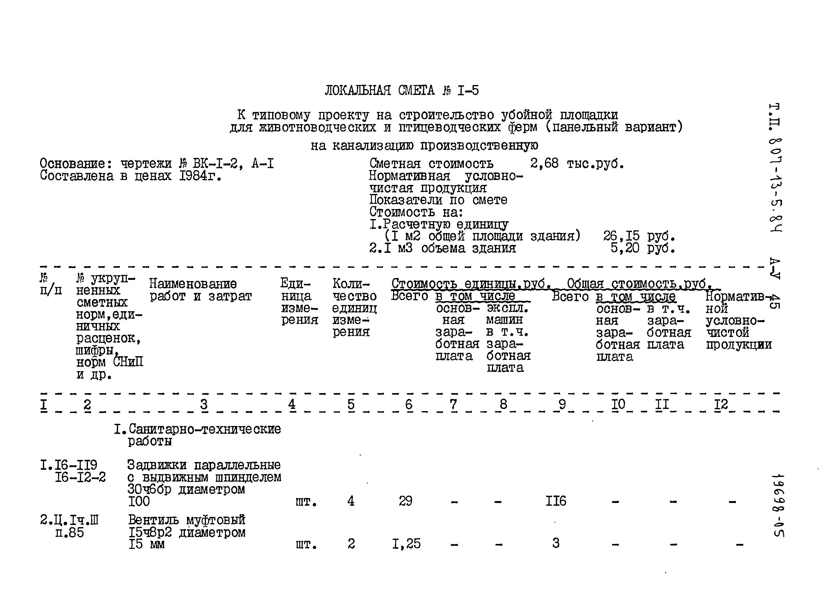 Типовой проект 807-13-5.84